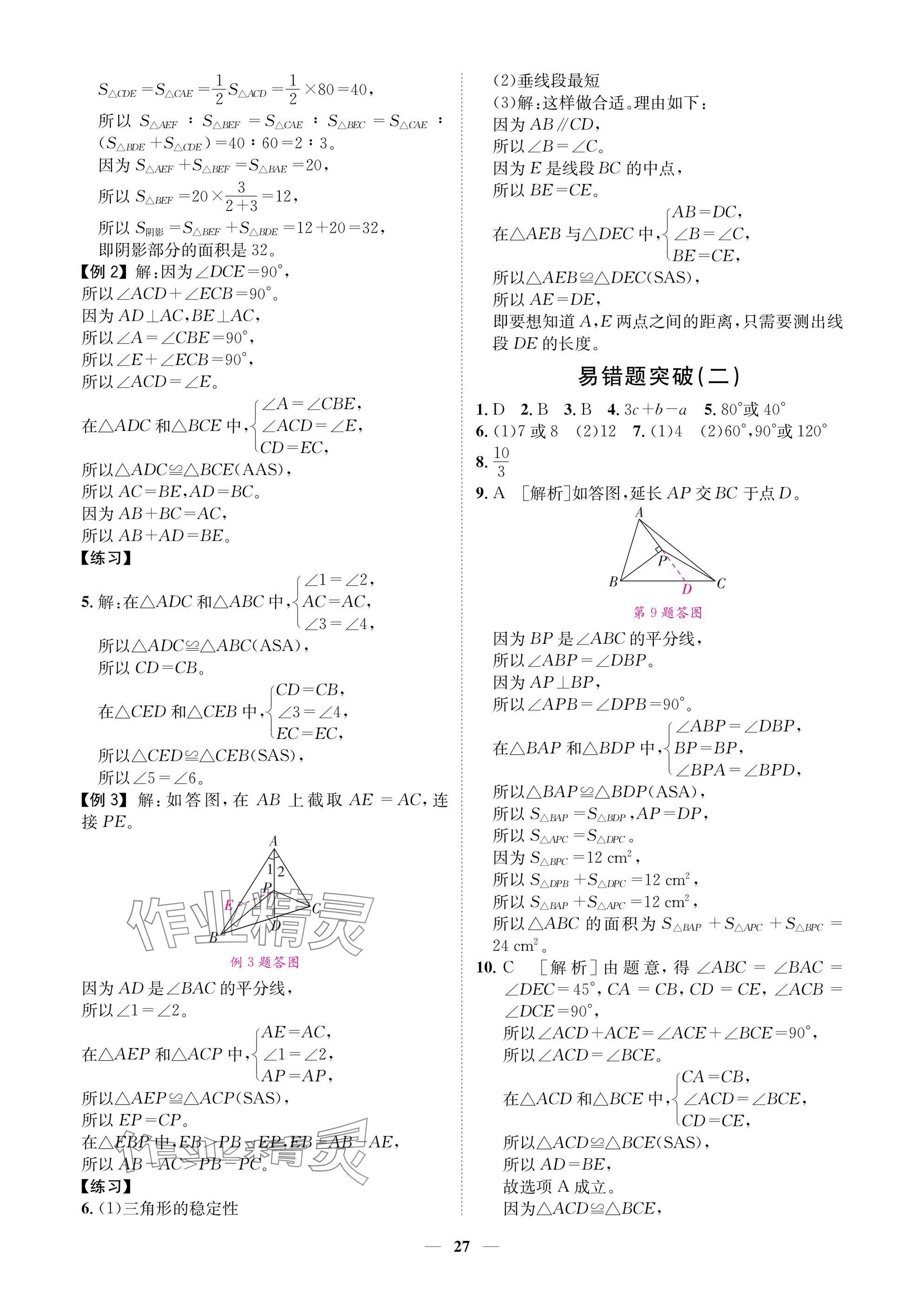 2025年學(xué)程先鋒七年級(jí)數(shù)學(xué)下冊(cè)北師大版陜西專版 參考答案第27頁(yè)