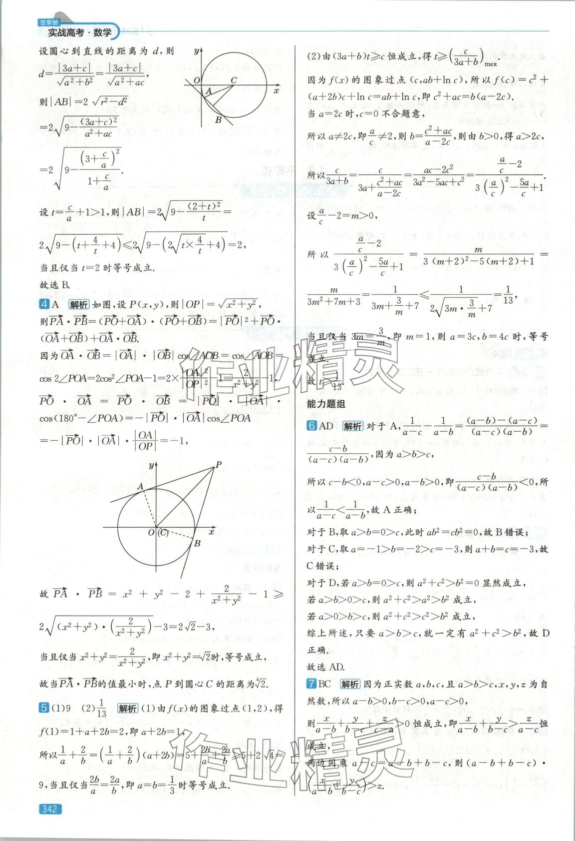 2026年實戰(zhàn)高考高中數(shù)學山東專版&nbsp;第6頁