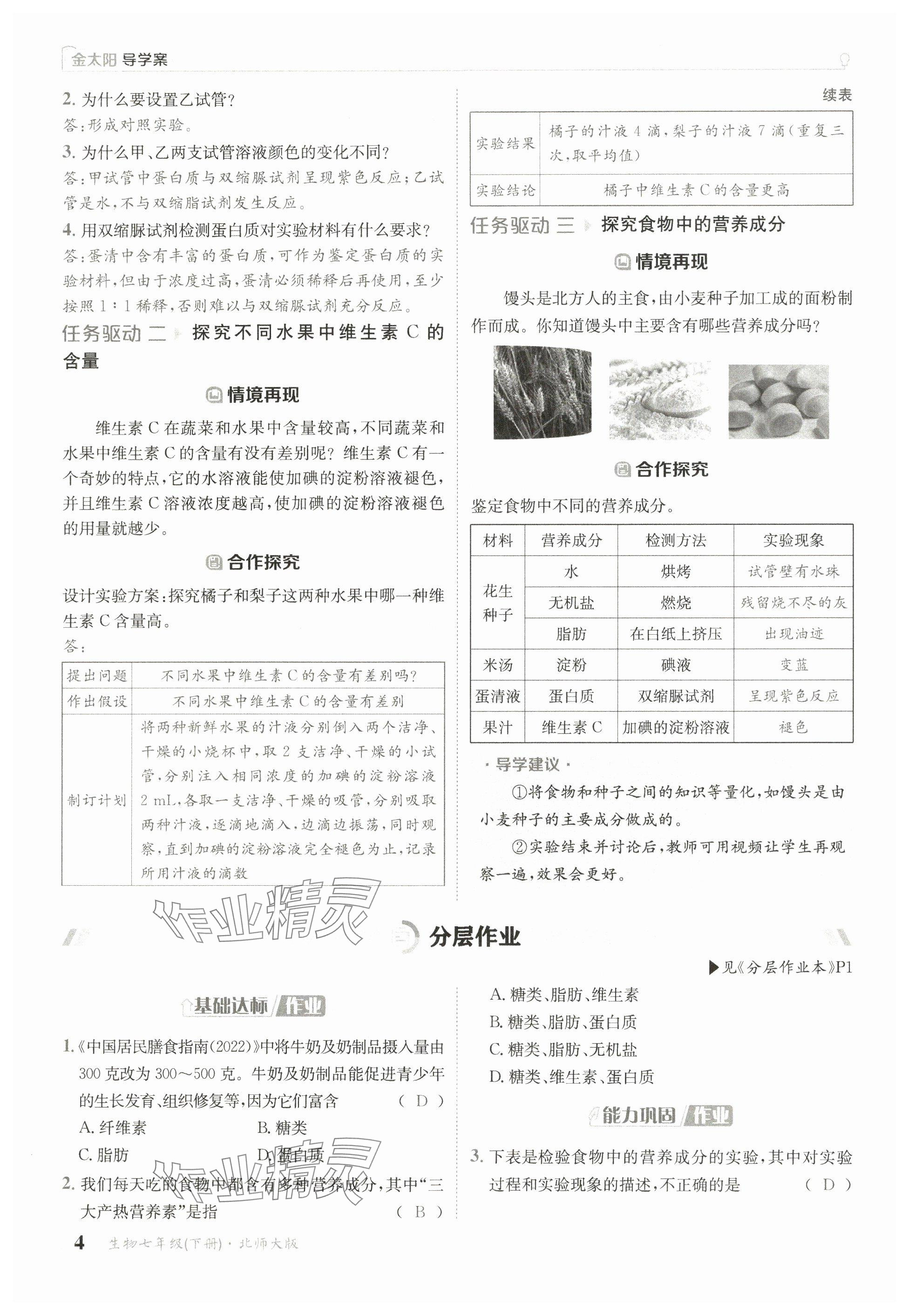 2025年金太陽導學案七年級生物下冊北師大版 參考答案第2頁