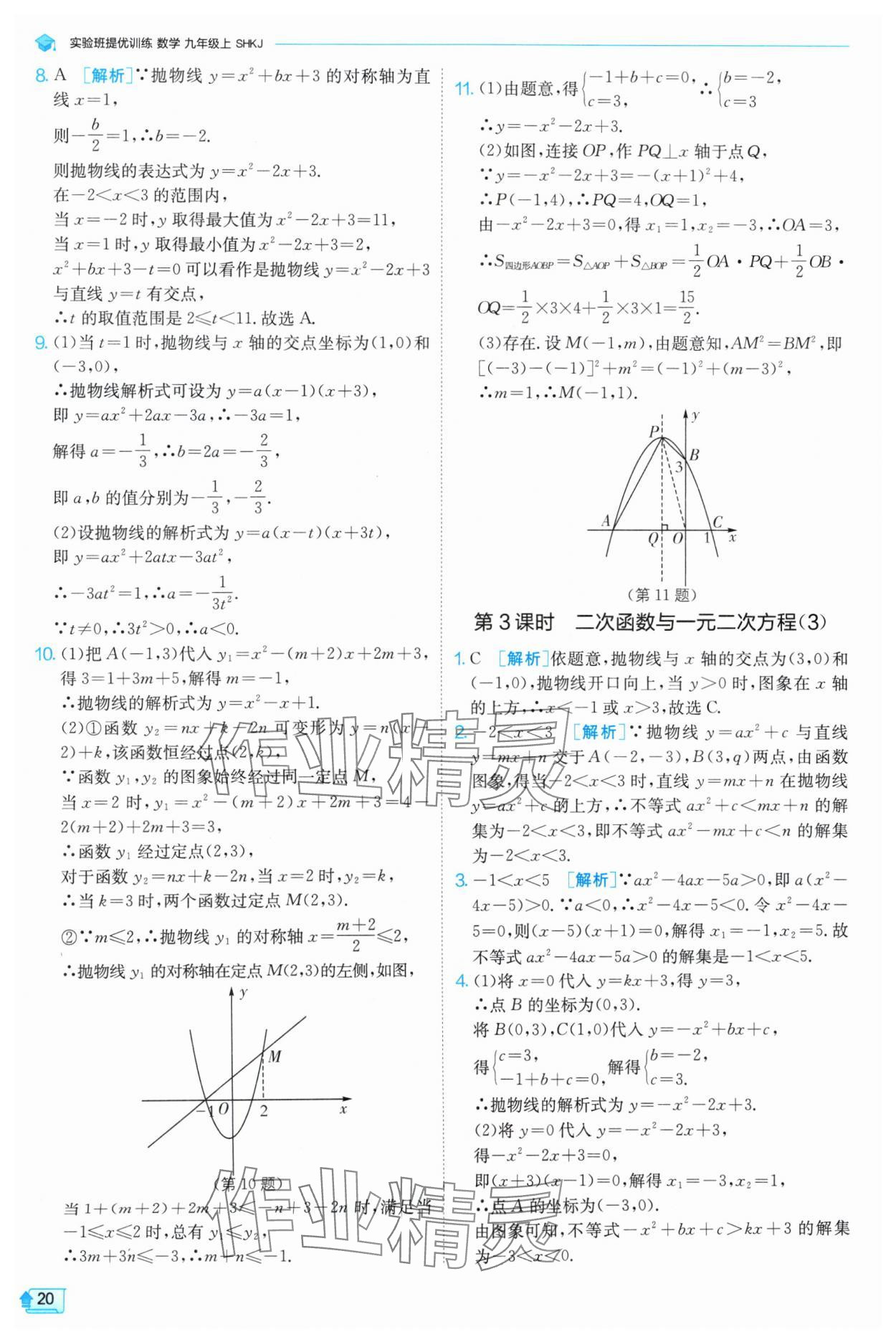 2024年實驗班提優(yōu)訓(xùn)練九年級數(shù)學(xué)上冊滬科版 參考答案第20頁