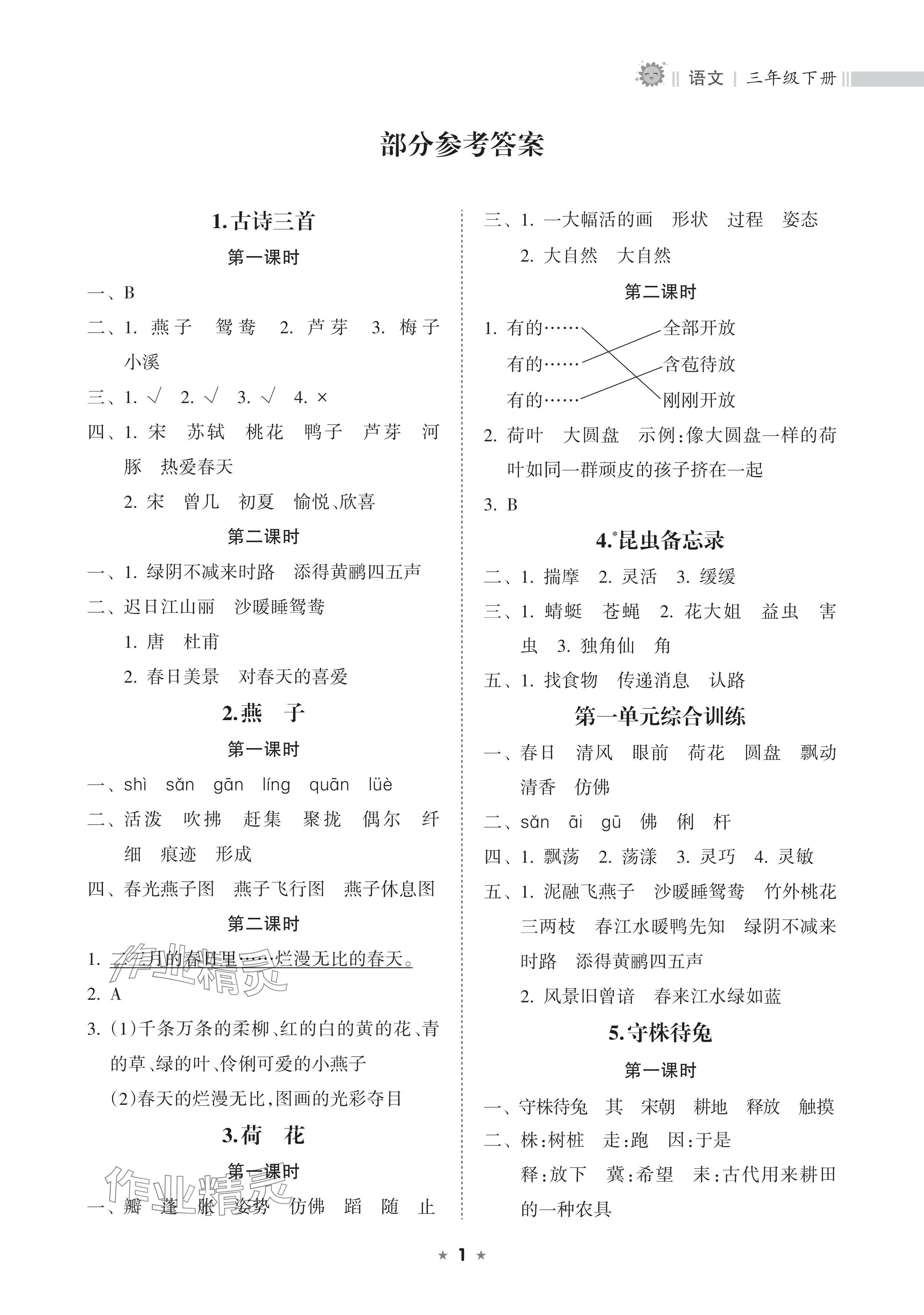 2024年新课程课堂同步练习册三年级语文下册人教版 参考答案第1页