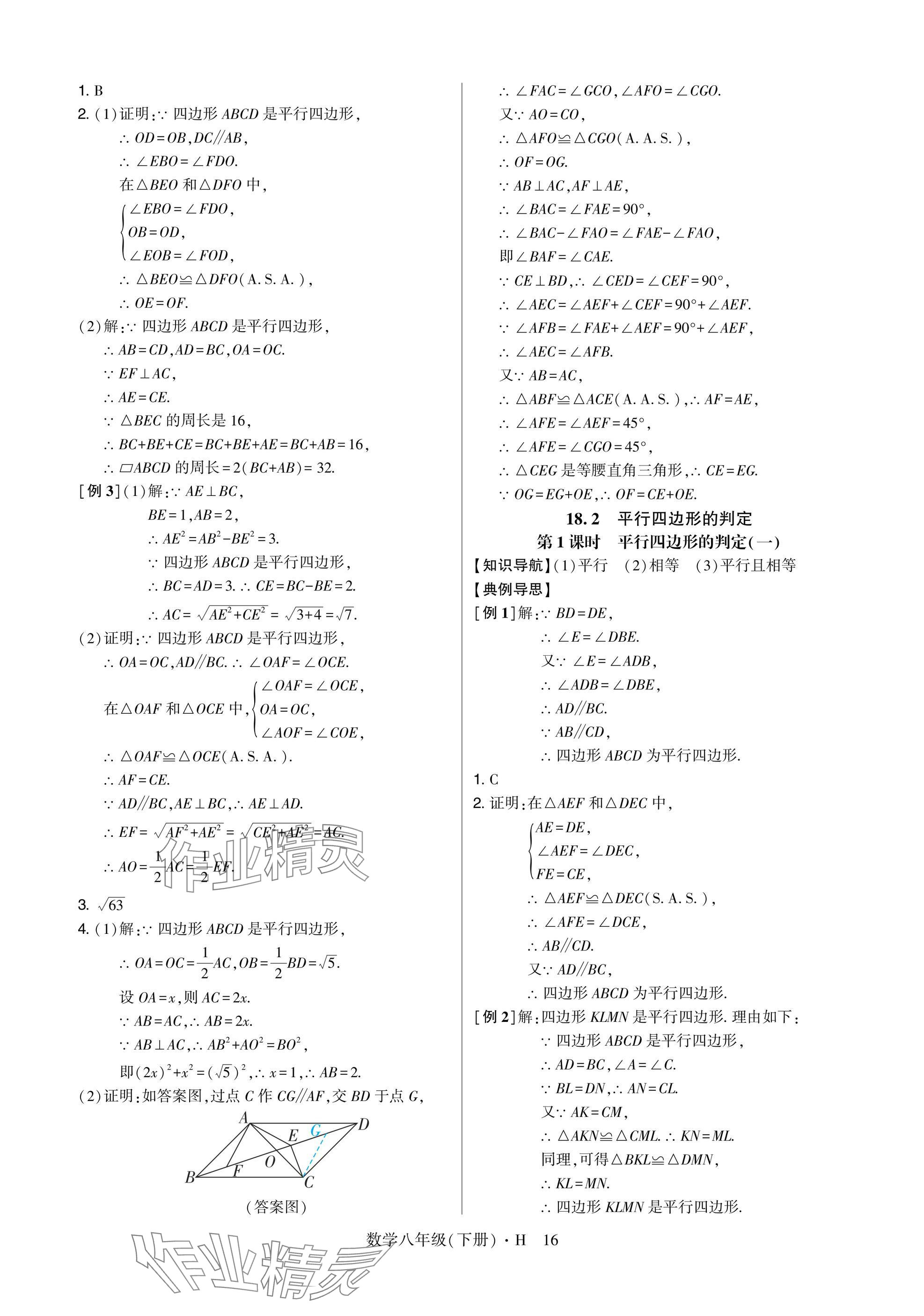 2025年高分突破課時(shí)達(dá)標(biāo)講練測八年級數(shù)學(xué)下冊華師大版 參考答案第16頁