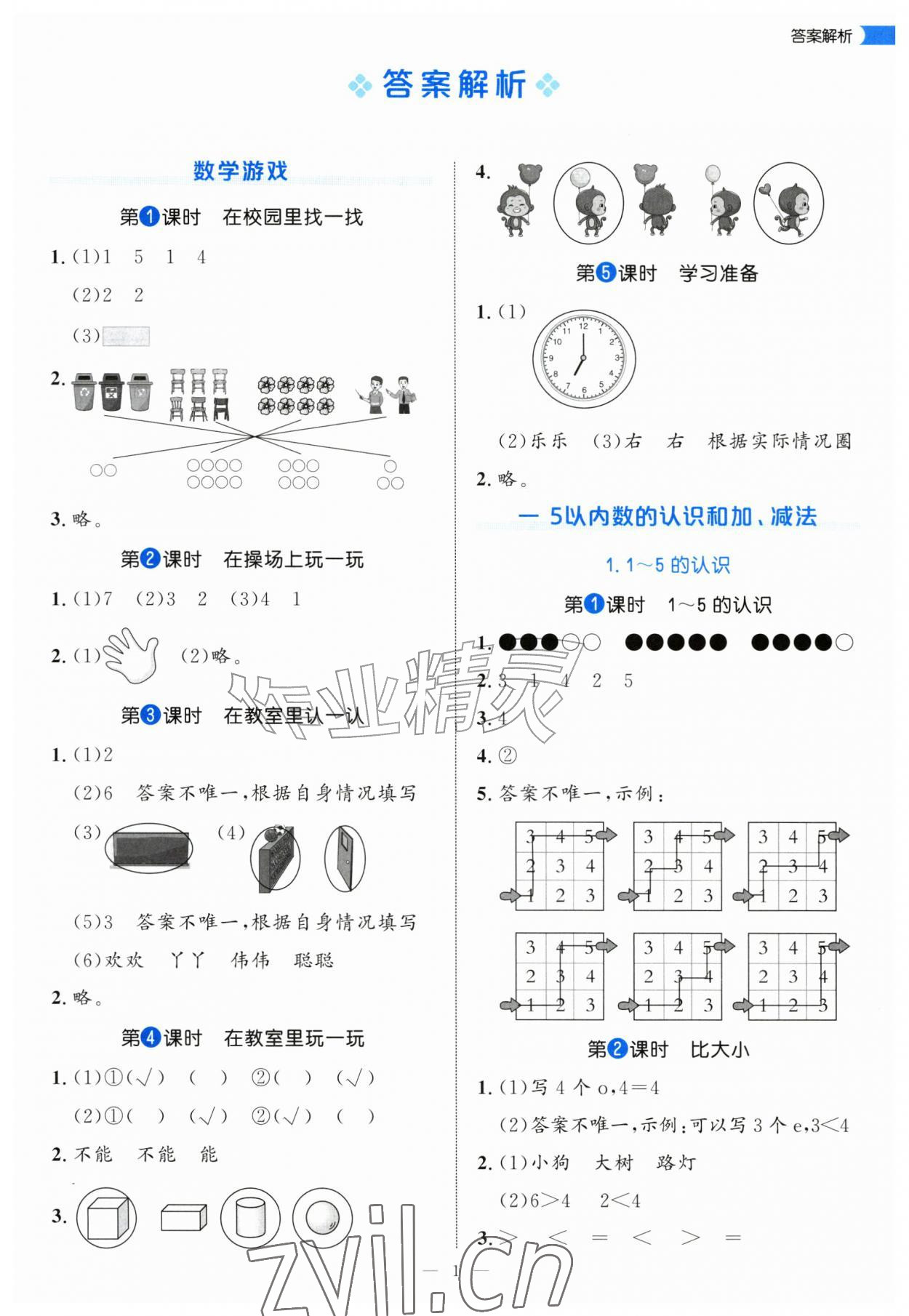2026年细解巧练一年级数学上册人教版&nbsp;参考答案第1页
