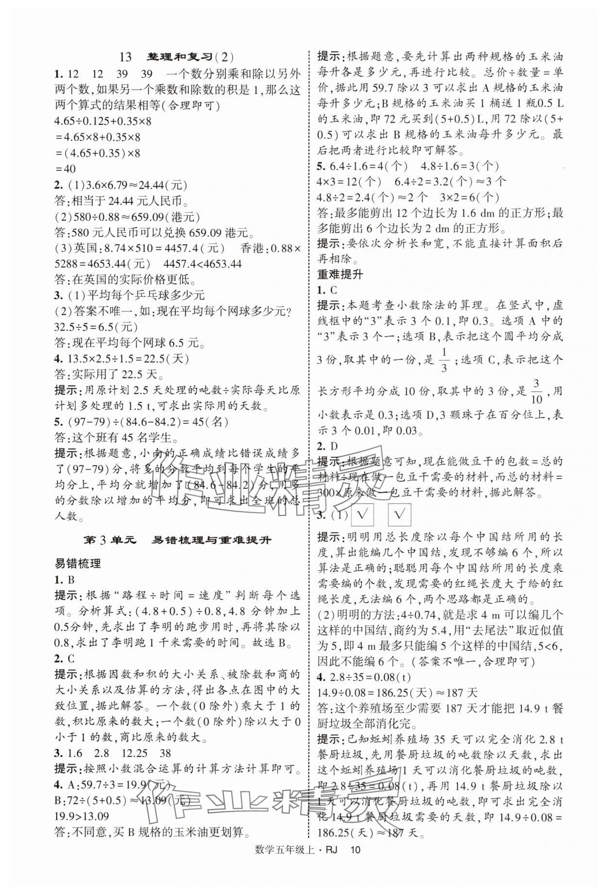 2025年经纶学典提高班五年级数学上册人教版 第10页