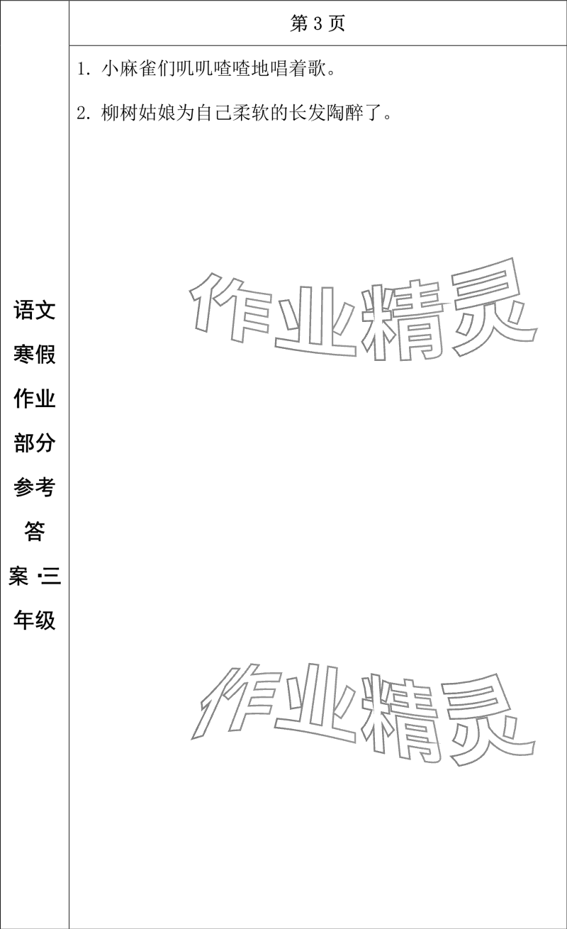 2024年寒假作业长春出版社三年级语文 参考答案第2页