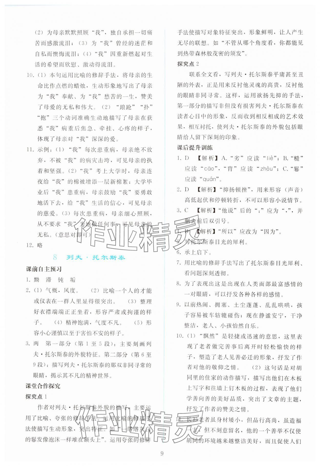 2024年同步轻松练习八年级语文上册人教版 参考答案第8页