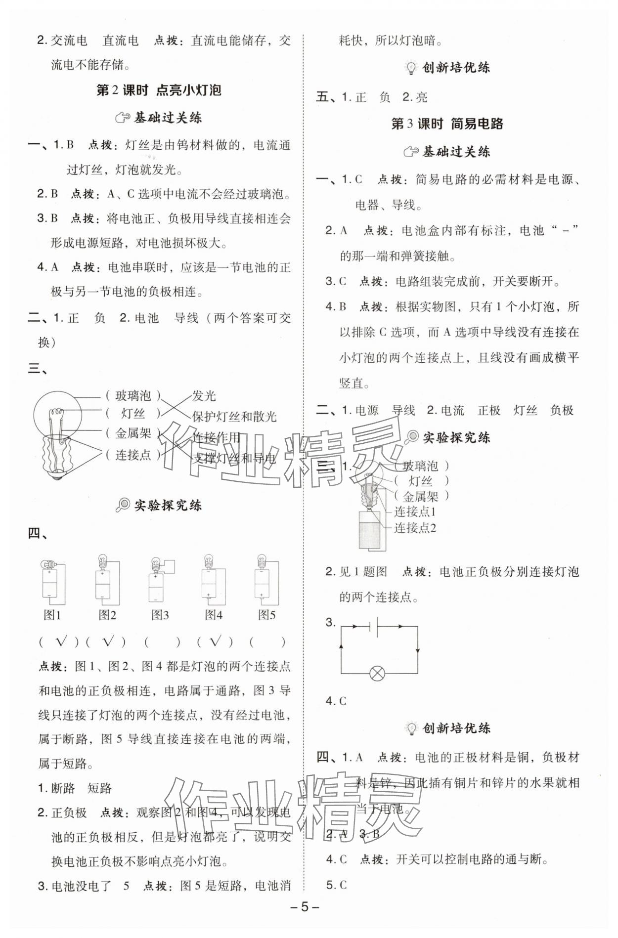 2025年綜合應(yīng)用創(chuàng)新題典中點(diǎn)四年級科學(xué)下冊教科版 參考答案第4頁