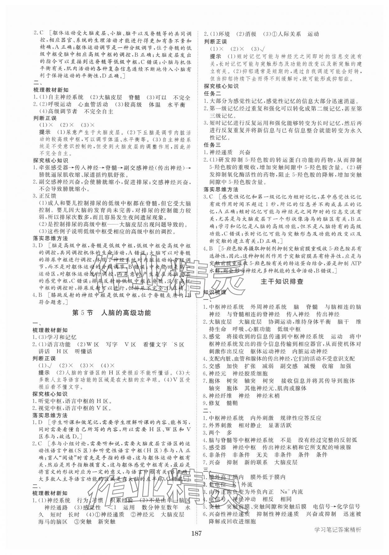 2024年步步高學(xué)習(xí)筆記高中生物選擇性必修1人教版 參考答案第6頁