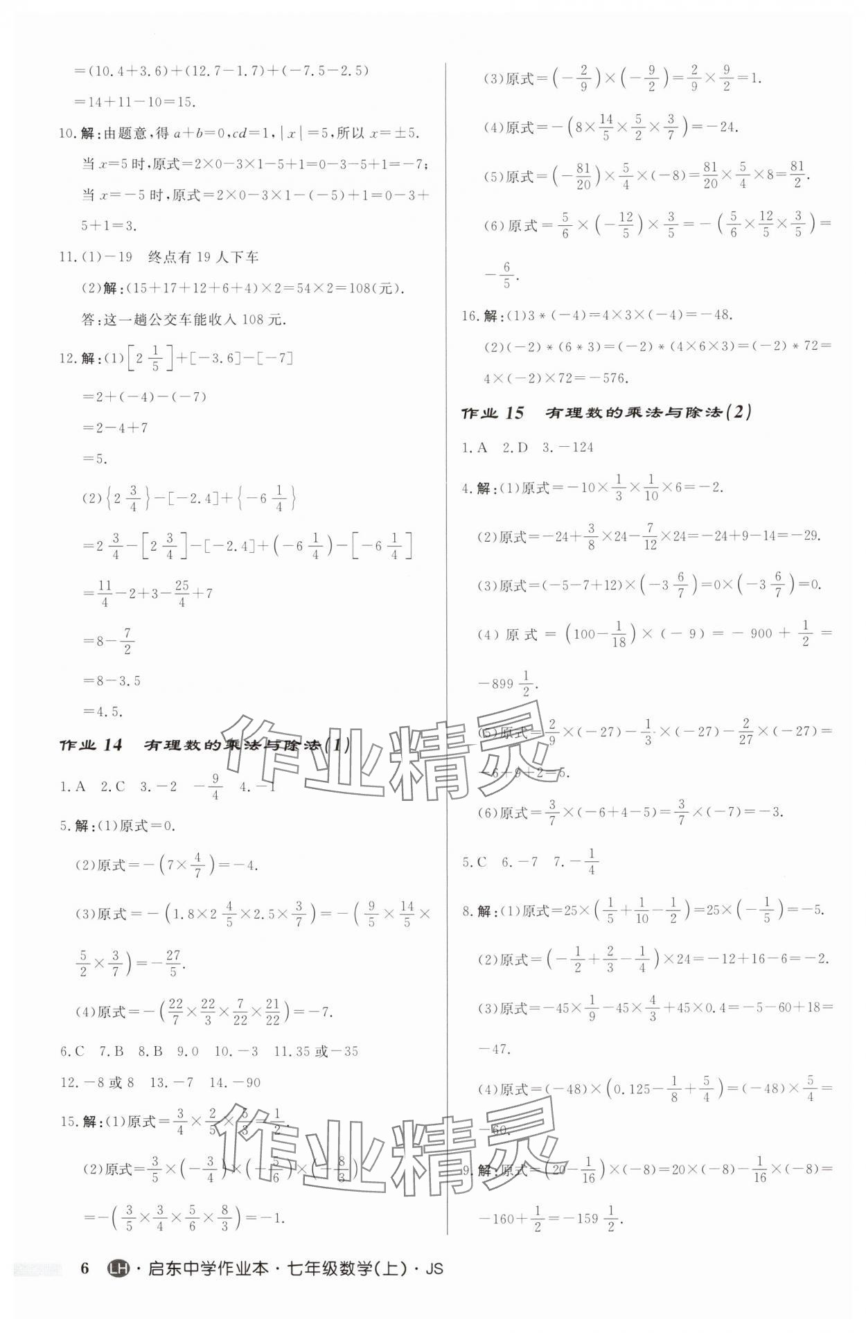 2024年启东中学作业本七年级数学上册苏科版连淮专版 第6页