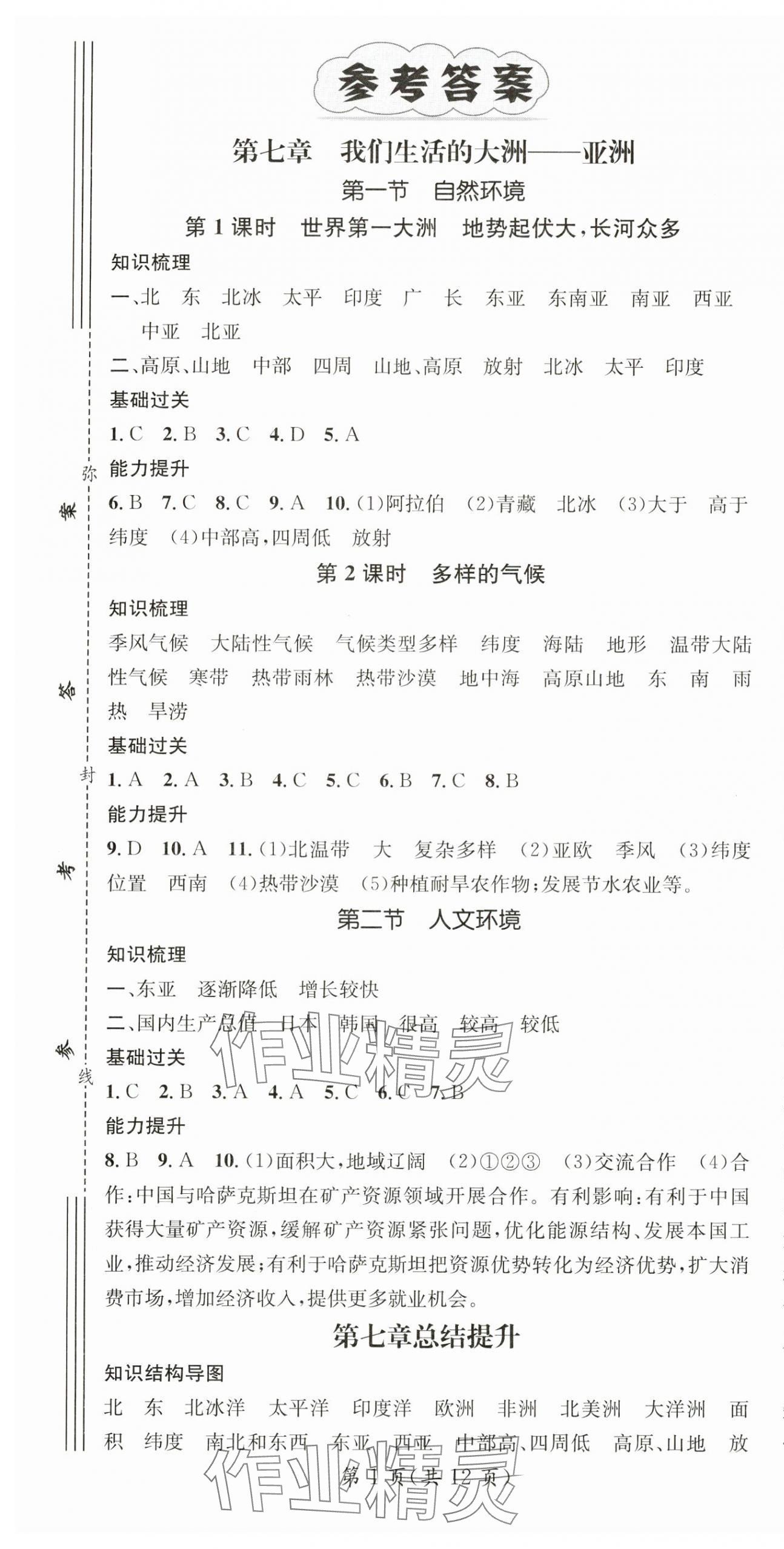 2025年名師測(cè)控七年級(jí)地理下冊(cè)人教版 第1頁(yè)