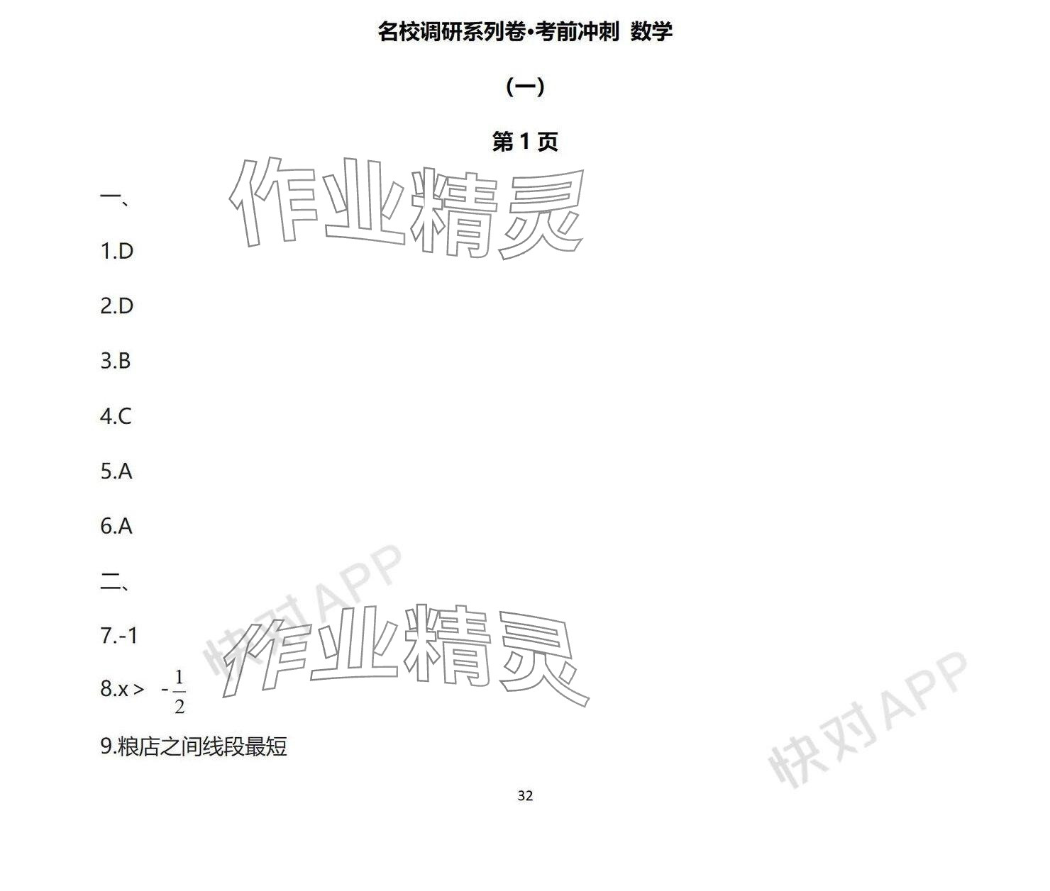 2024年中考考前冲刺活页卷综合 参考答案第1页