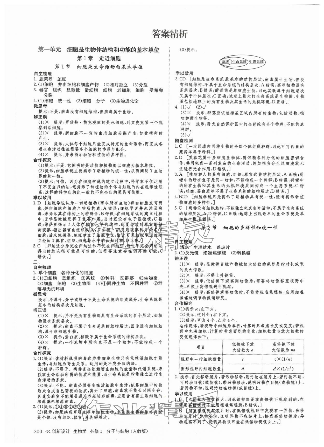 2024年創(chuàng)新設(shè)計(jì)高中生物必修1人教版 參考答案第11頁(yè)