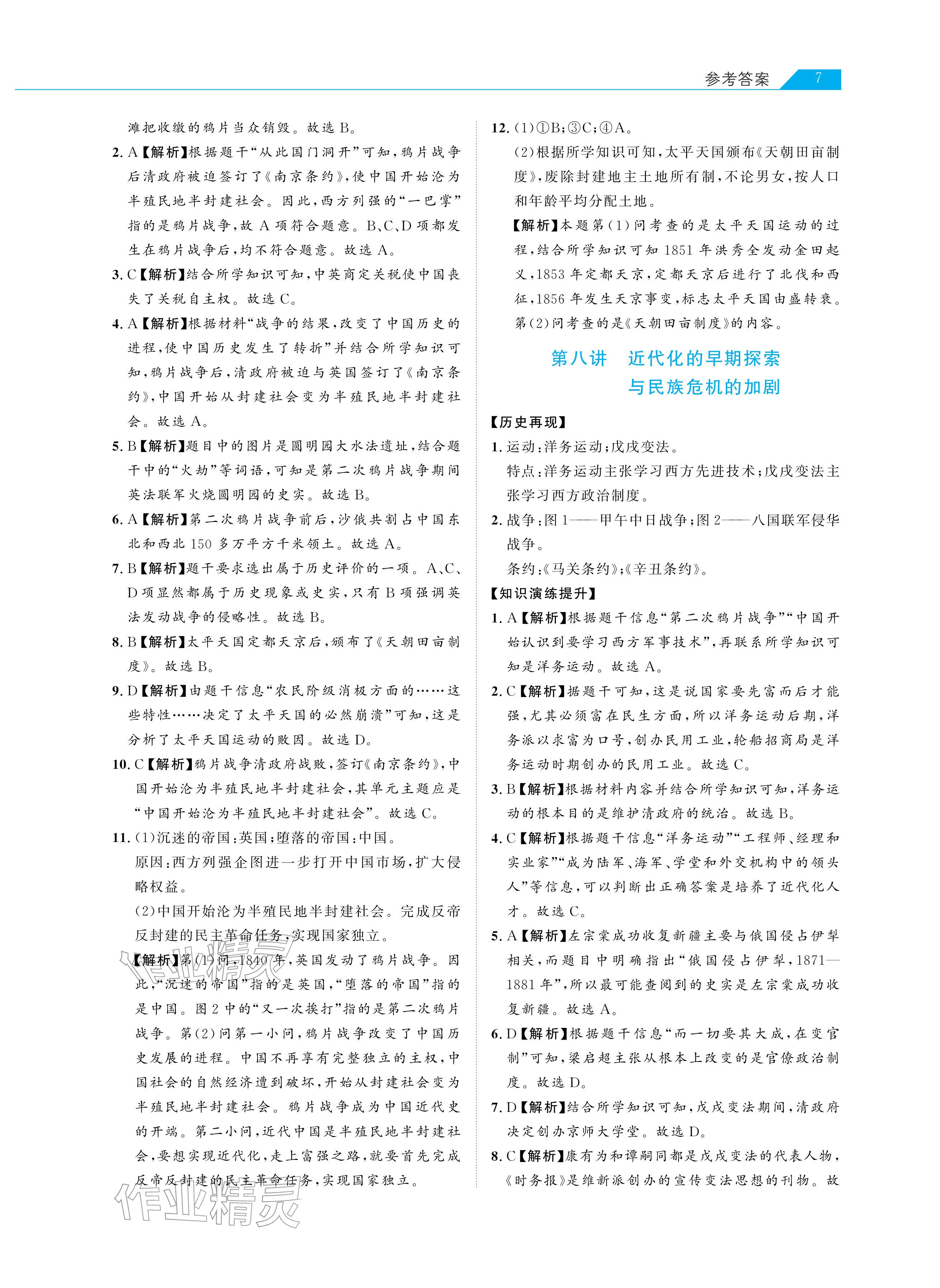 2026年知識(shí)圖譜初中歷史綜合版&nbsp;參考答案第7頁