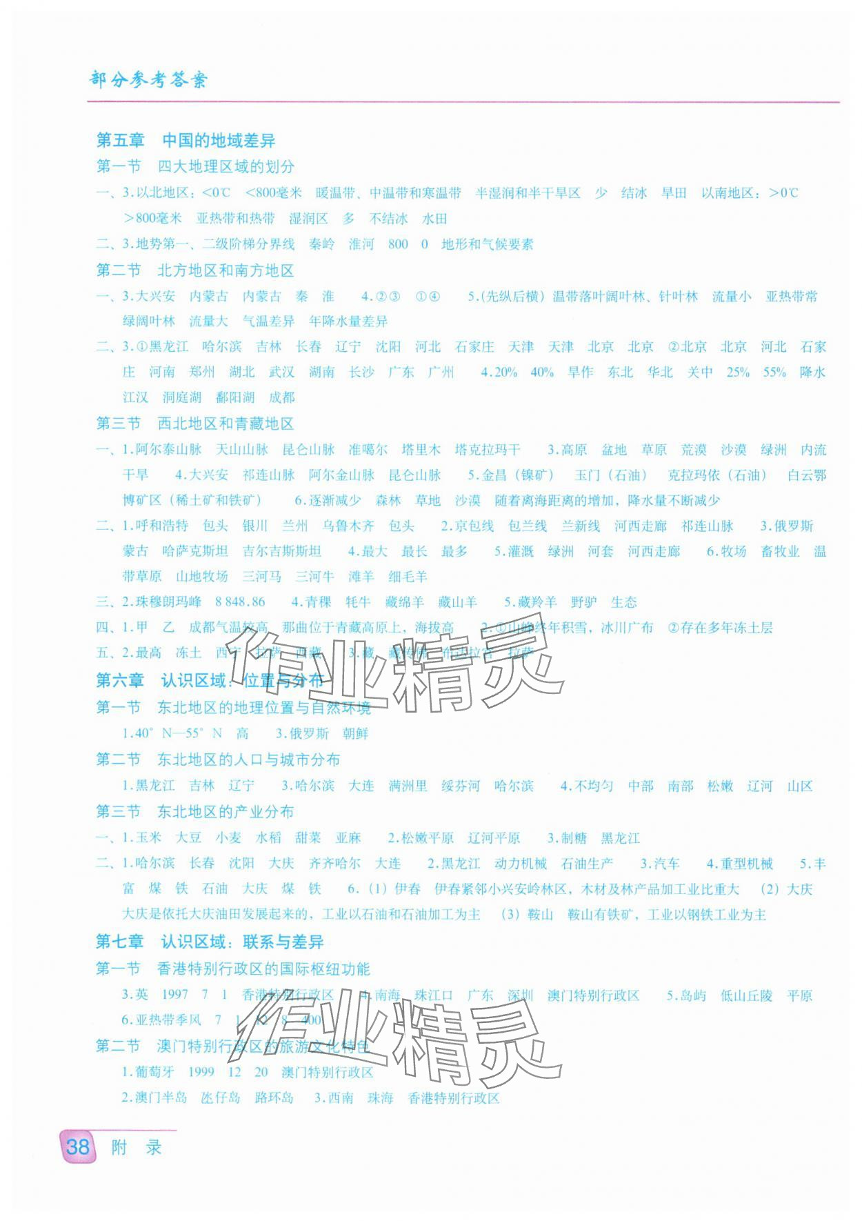 2025年填充圖冊星球地圖出版社八年級地理下冊湘教版江蘇專版 參考答案第1頁
