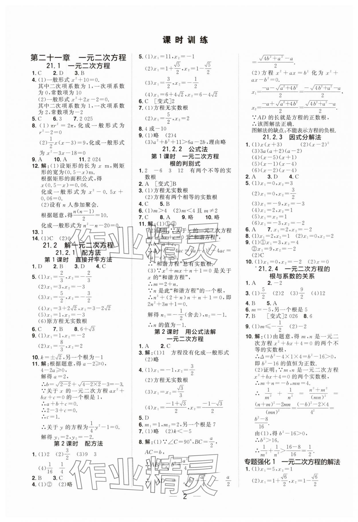 2025年陽光同學分層設計九年級數學全一冊人教版福建專版 參考答案第1頁
