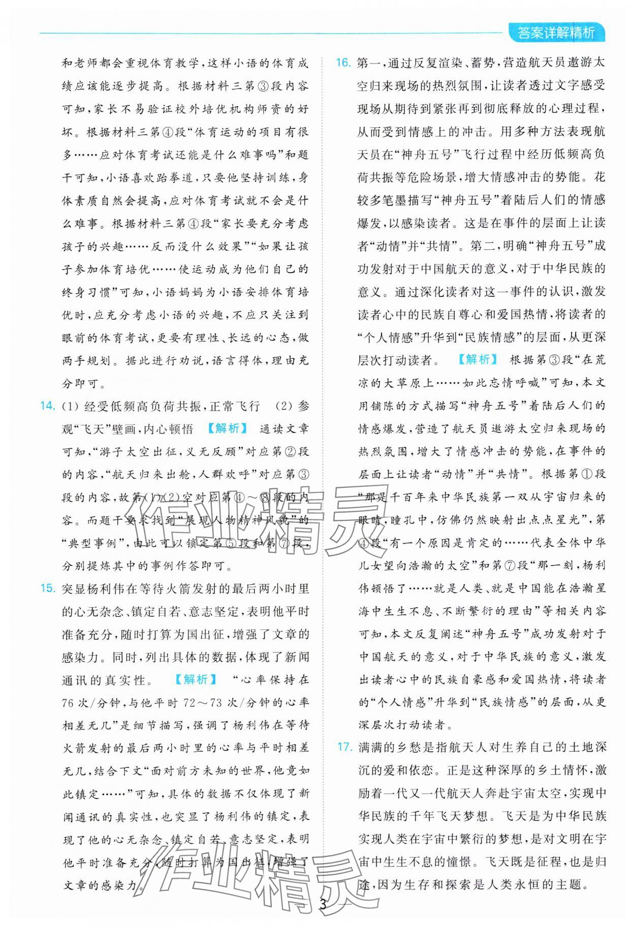 2023年亮點(diǎn)給力全優(yōu)卷霸八年級語文上冊人教版 參考答案第3頁