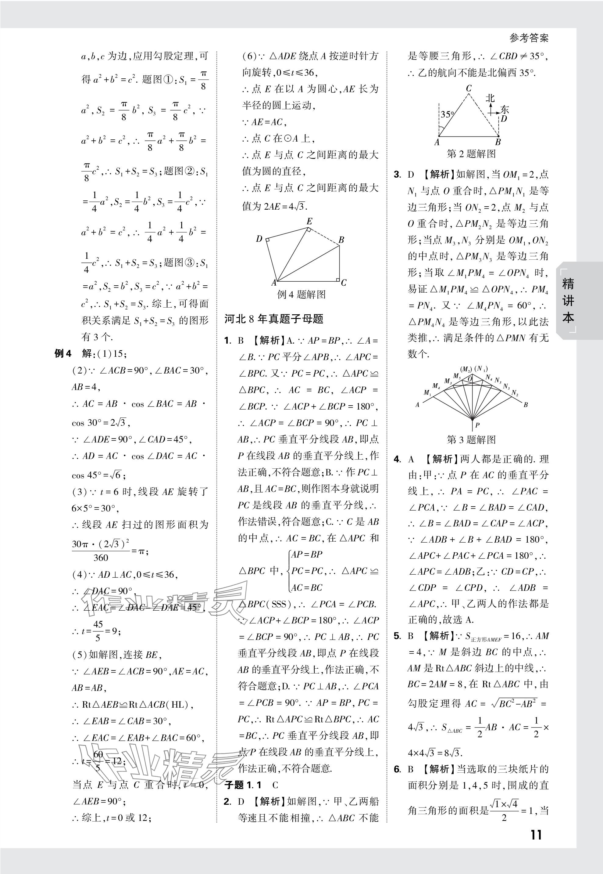 2024年萬唯中考試題研究數(shù)學河北專版 參考答案第30頁