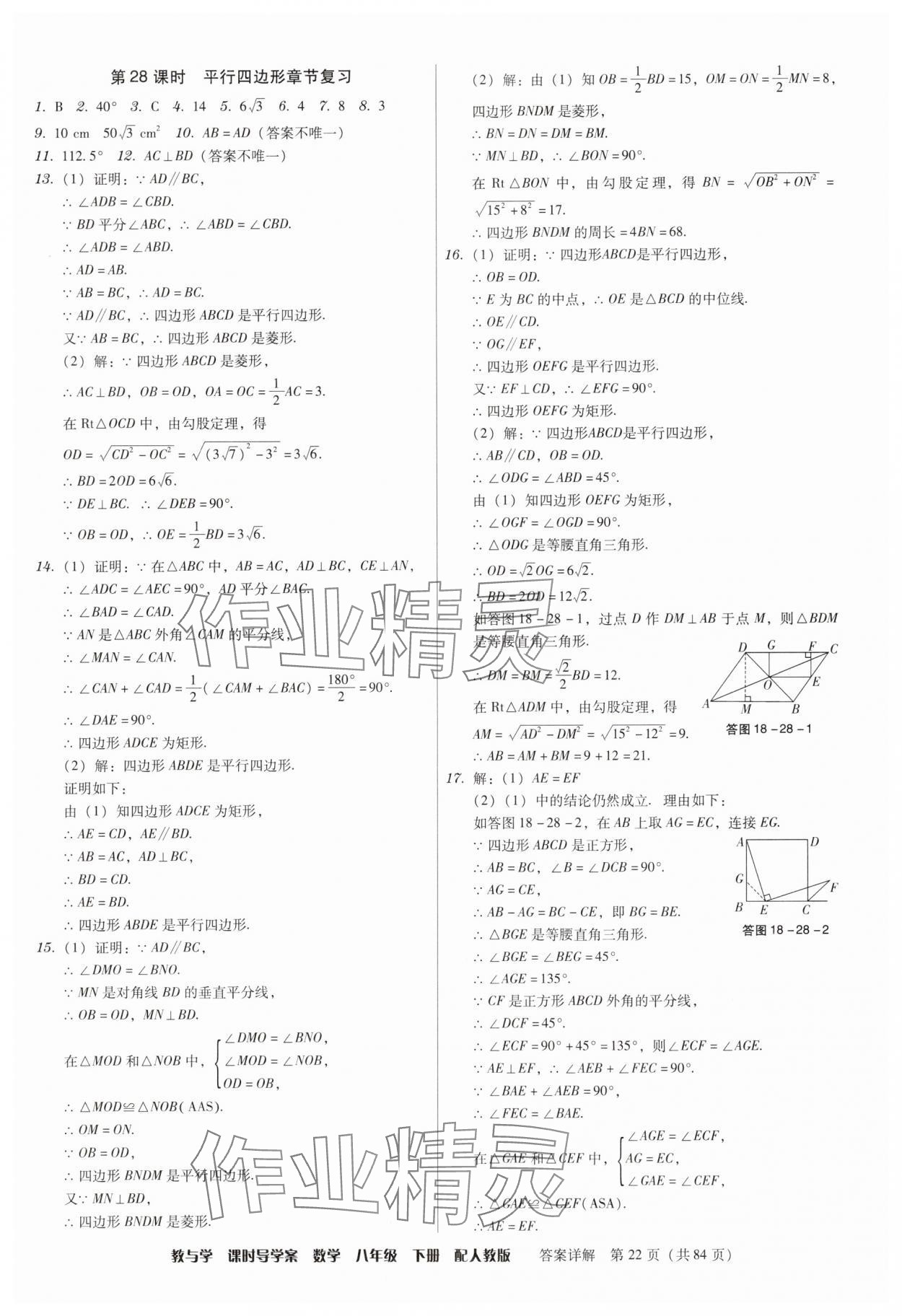 2025年教與學課時導學案八年級數學下冊人教版廣東專版 參考答案第22頁