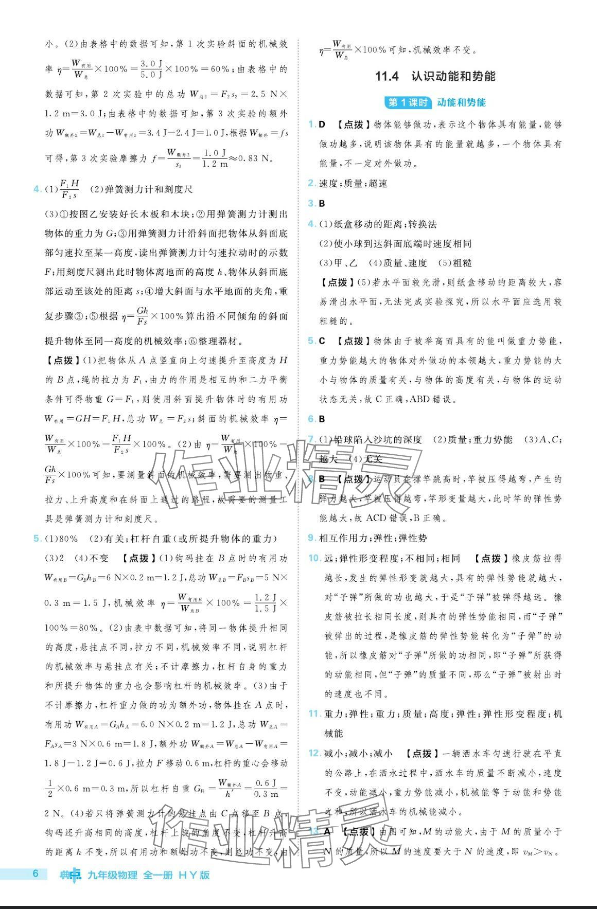 2024年綜合應(yīng)用創(chuàng)新題典中點(diǎn)九年級(jí)物理全一冊(cè)滬粵版 參考答案第6頁(yè)