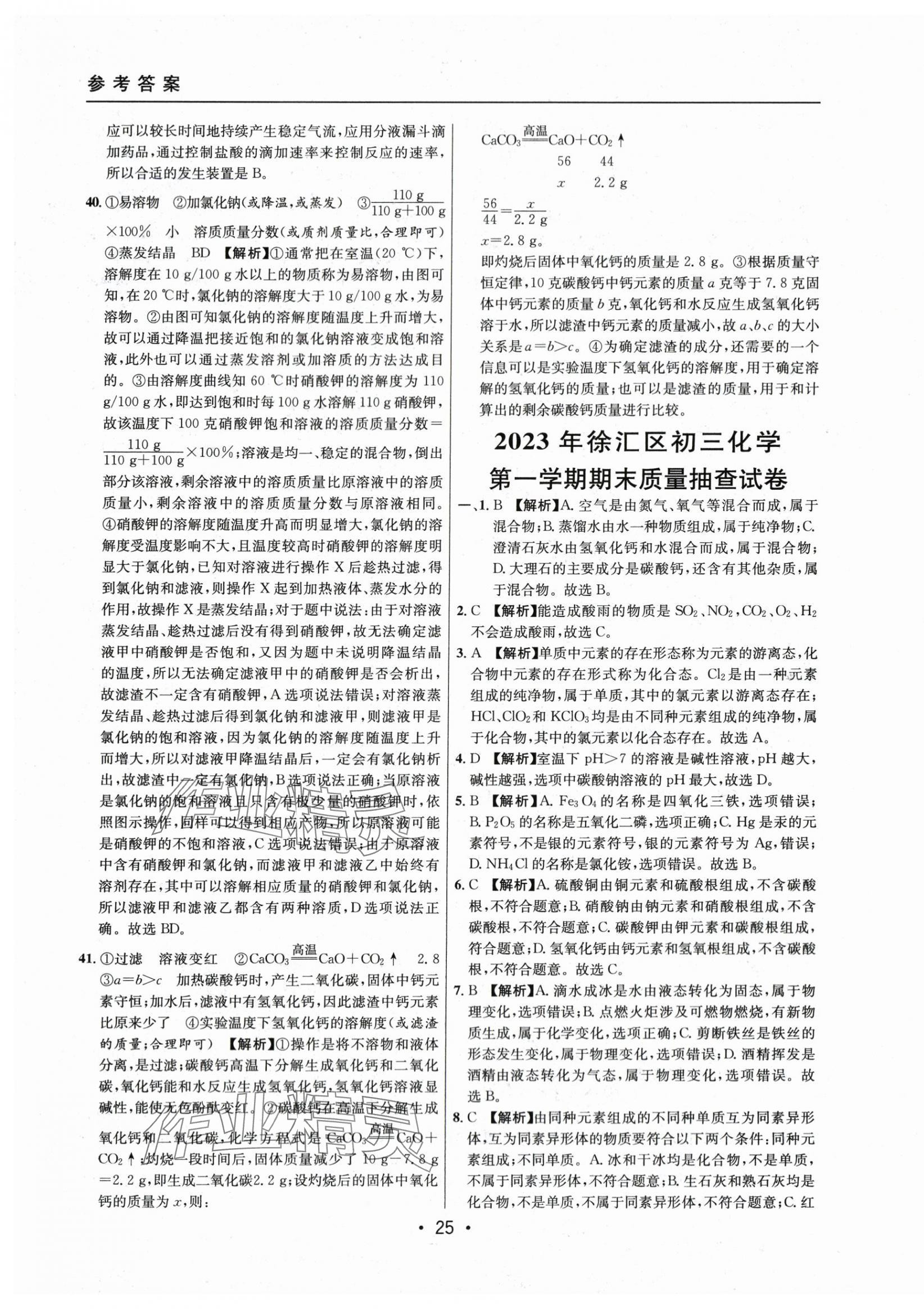 2021~2023年中考實(shí)戰(zhàn)名校在招手化學(xué)一模卷 第25頁