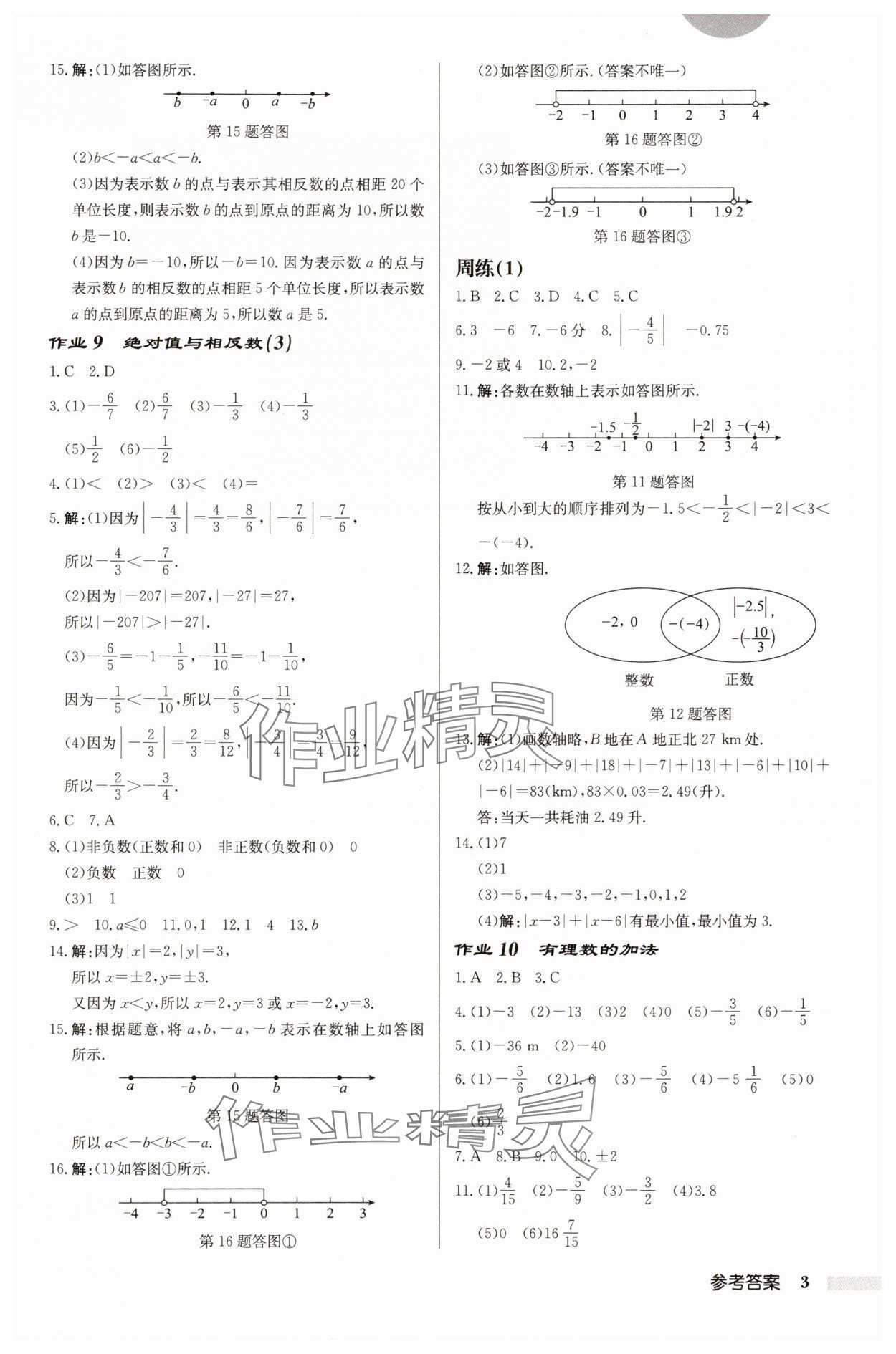 2025年啟東中學(xué)作業(yè)本七年級(jí)數(shù)學(xué)上冊(cè)蘇科版徐州專版 第3頁