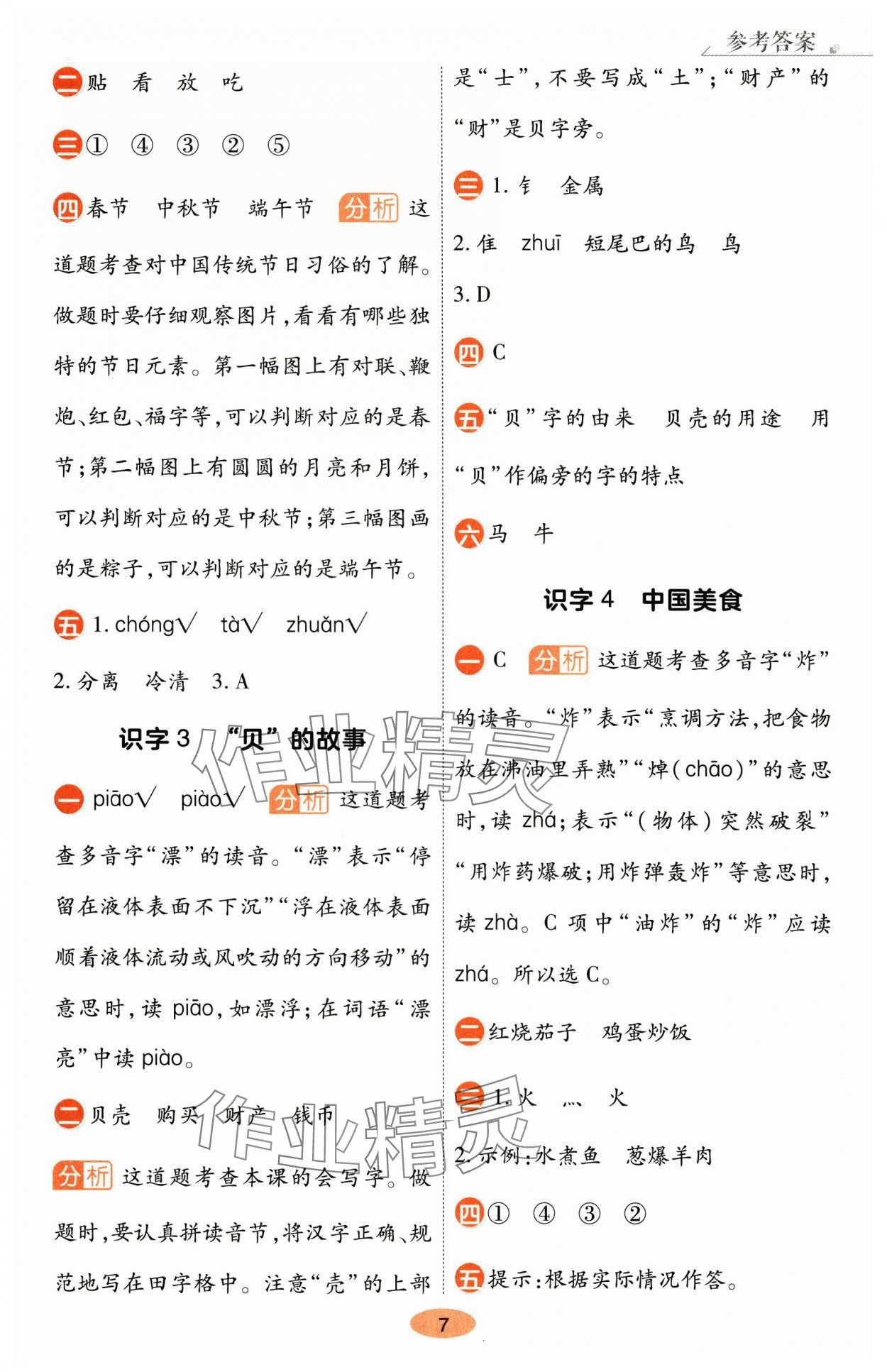 2025年黃岡同步練一日一練二年級語文下冊人教版 參考答案第7頁