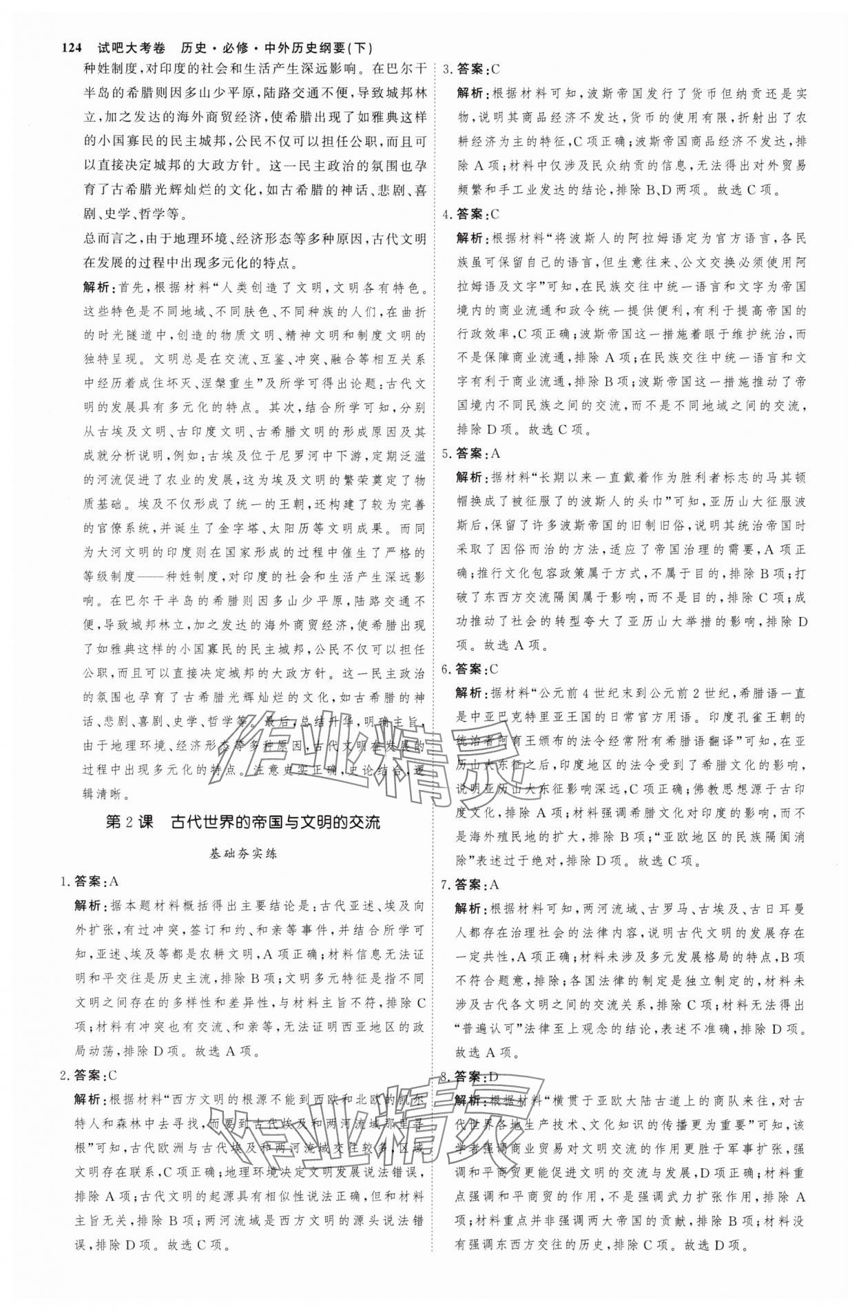 2025年試吧大考卷45分鐘課時(shí)作業(yè)與單元測試卷高中必修中外歷史綱要下 參考答案第3頁