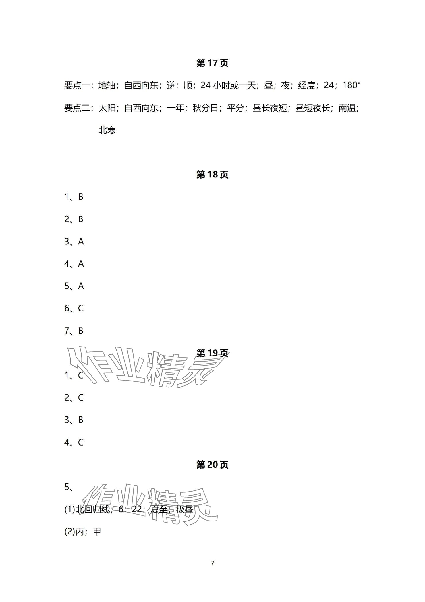 2024年同步導學湖南教育出版社七年級地理上冊人教版 參考答案第7頁