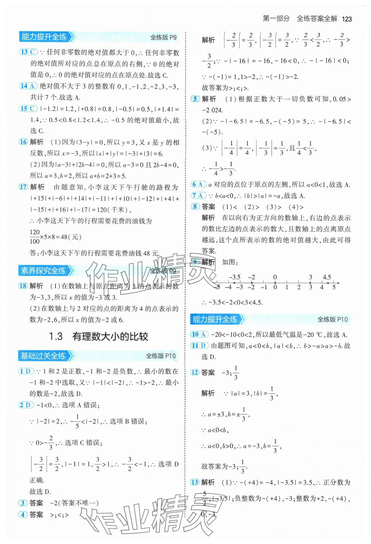 2024年5年中考3年模擬初中數(shù)學(xué)七年級(jí)上冊(cè)湘教版 參考答案第5頁(yè)