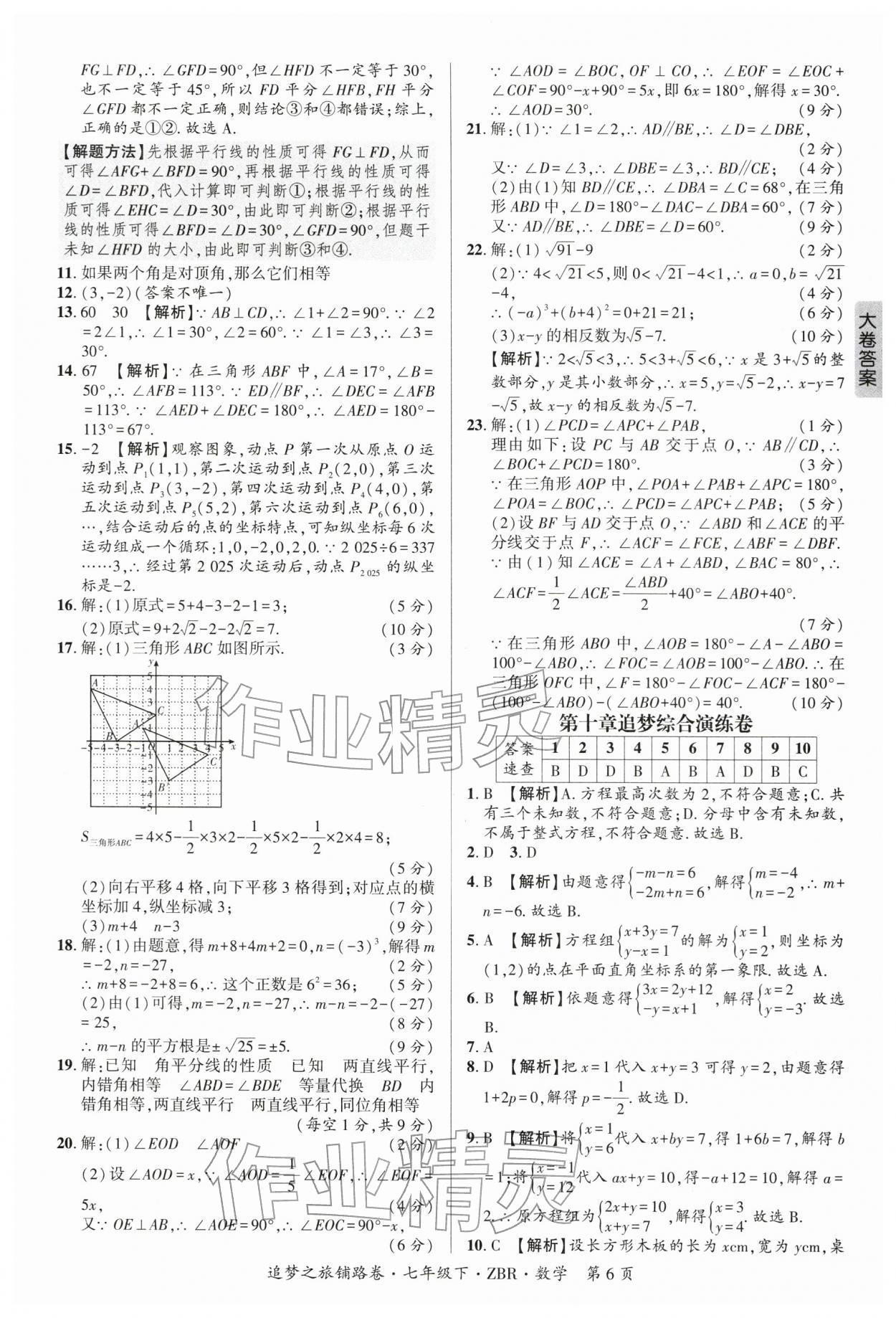 2026年追梦之旅铺路卷七年级数学下册人教版河南专版&nbsp;参考答案第6页