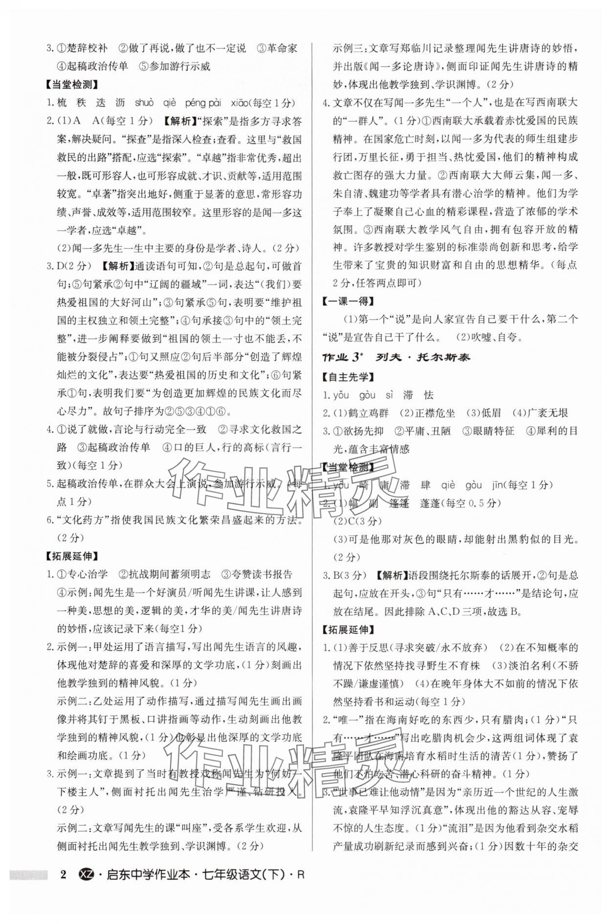 2025年啟東中學(xué)作業(yè)本七年級(jí)語文下冊(cè)人教版徐州專版 參考答案第2頁