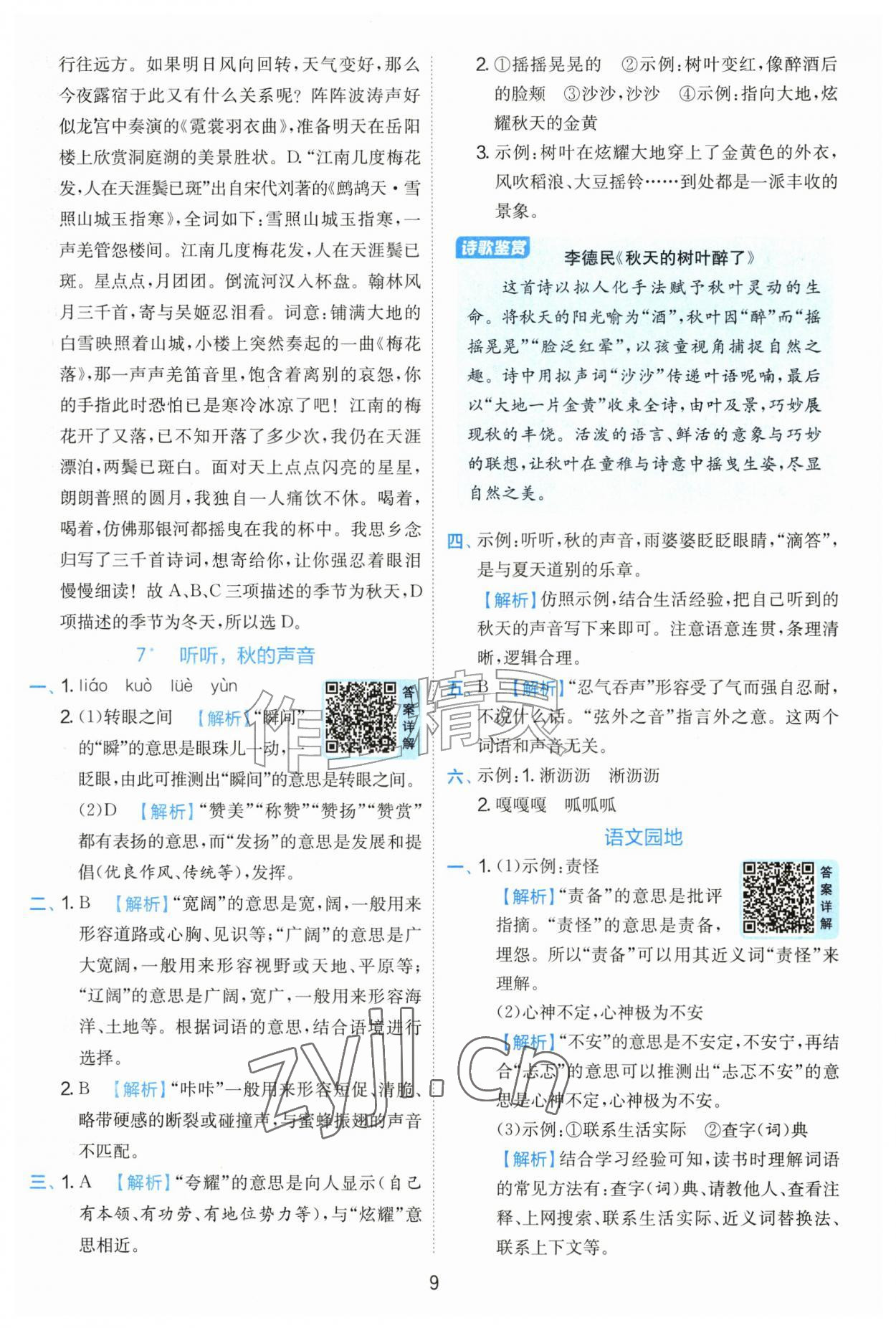 2026年实验班提优训练三年级语文上册人教版&nbsp;参考答案第9页