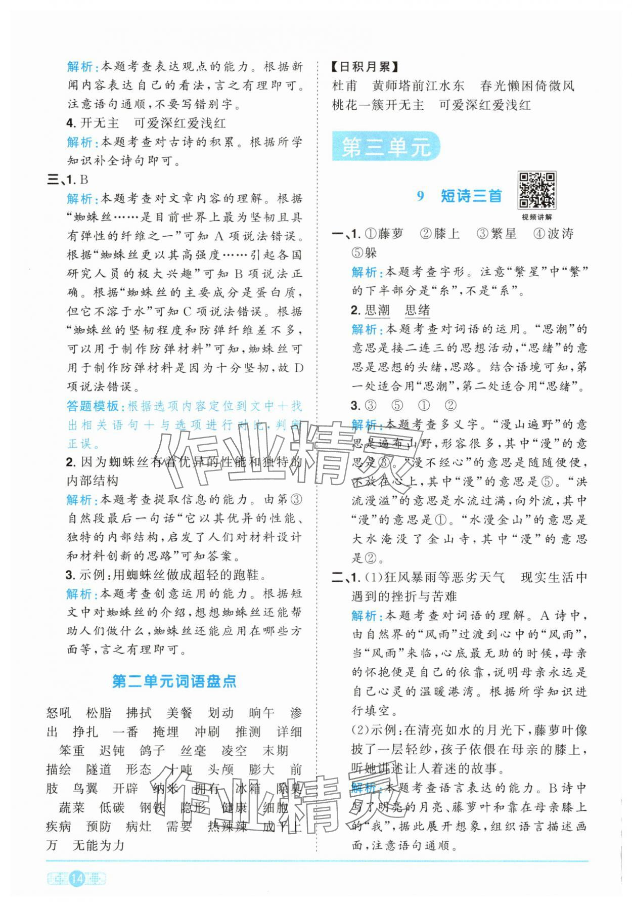 2025年阳光同学课时提优训练四年级语文下册人教版 第14页