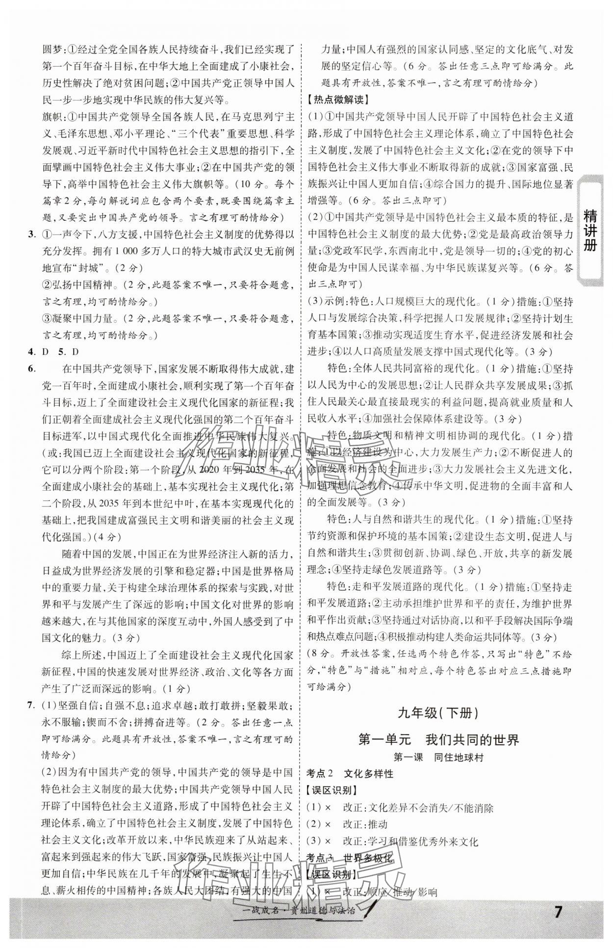 2024年一戰(zhàn)成名新中考道德與法治貴州專(zhuān)版&nbsp;第7頁(yè)