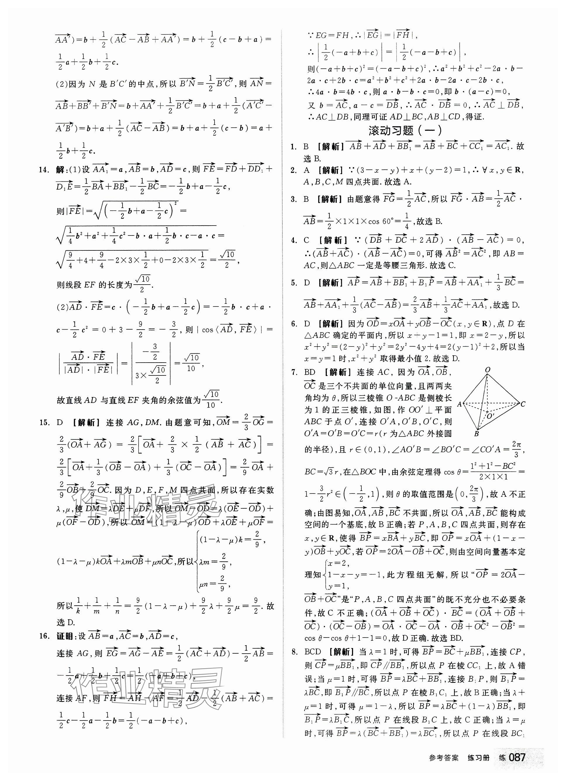 2024年全品学练考高中数学选择性必修第一册人教版 参考答案第5页