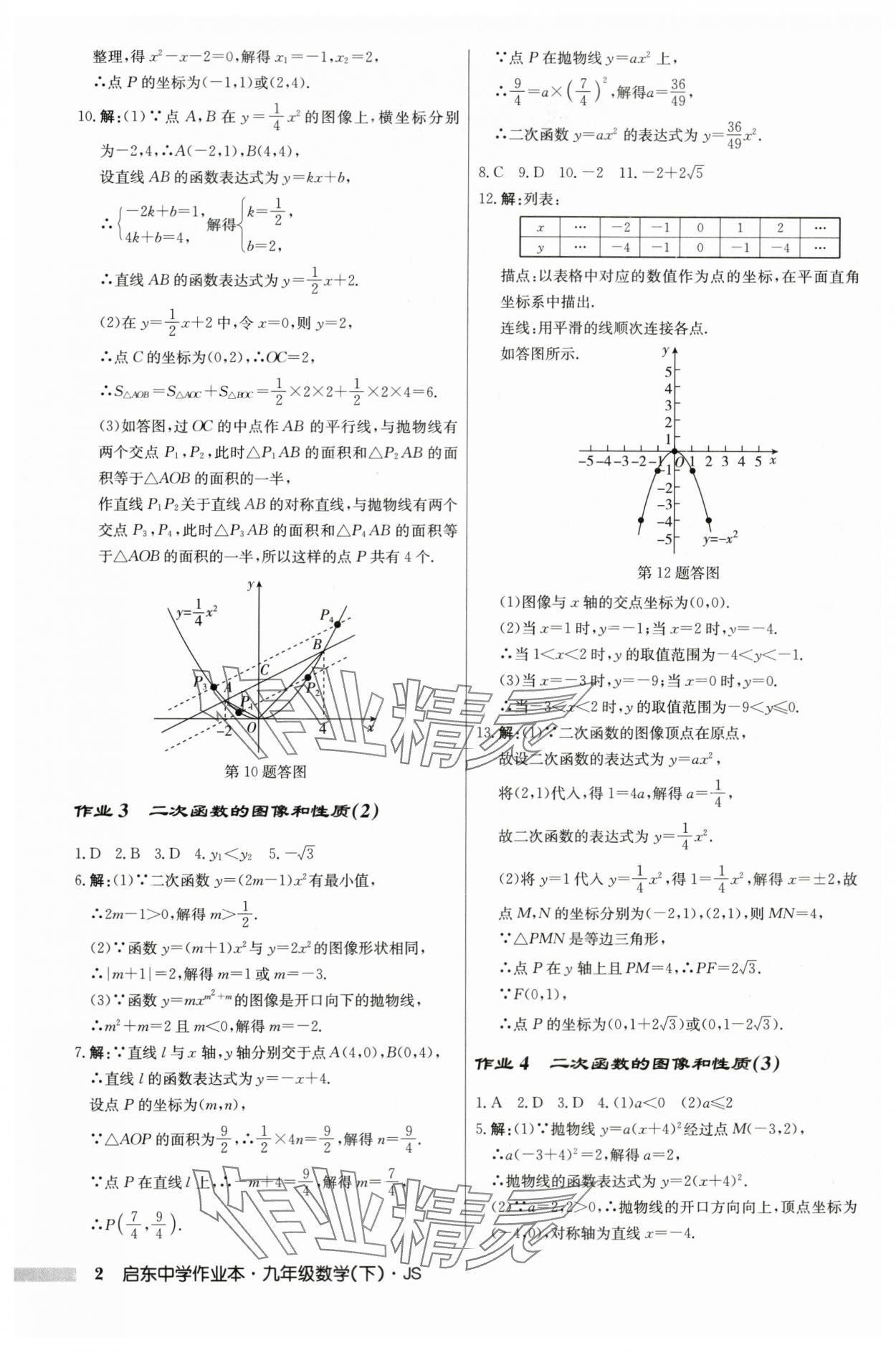 2024年啟東中學(xué)作業(yè)本九年級數(shù)學(xué)下冊蘇科版 第2頁