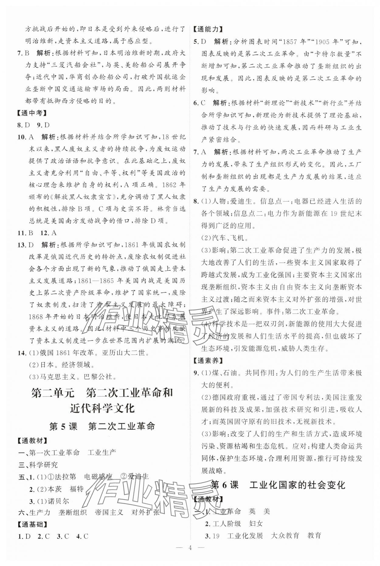 2025年优加学案课时通九年级历史下册人教版 第4页