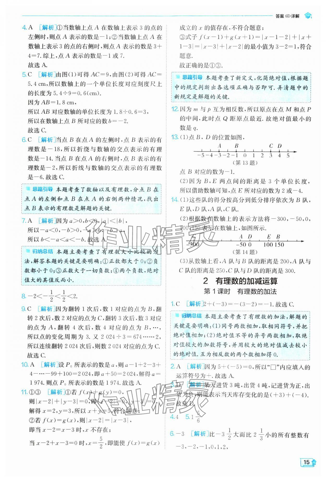 2024年實(shí)驗(yàn)班提優(yōu)訓(xùn)練七年級(jí)數(shù)學(xué)上冊(cè)北師大版 參考答案第15頁