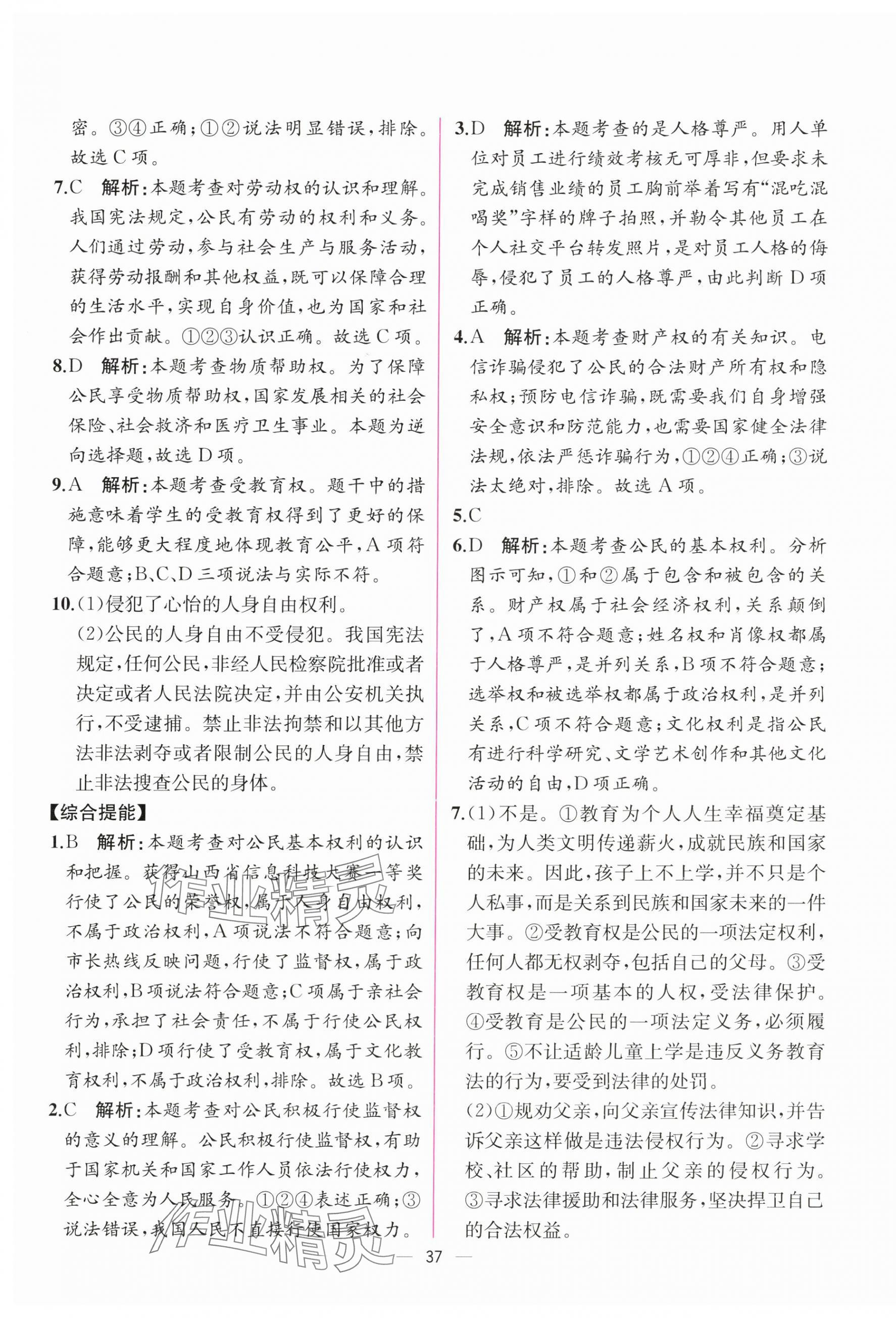 2024年课时练人民教育出版社八年级道德与法治下册人教版 第9页