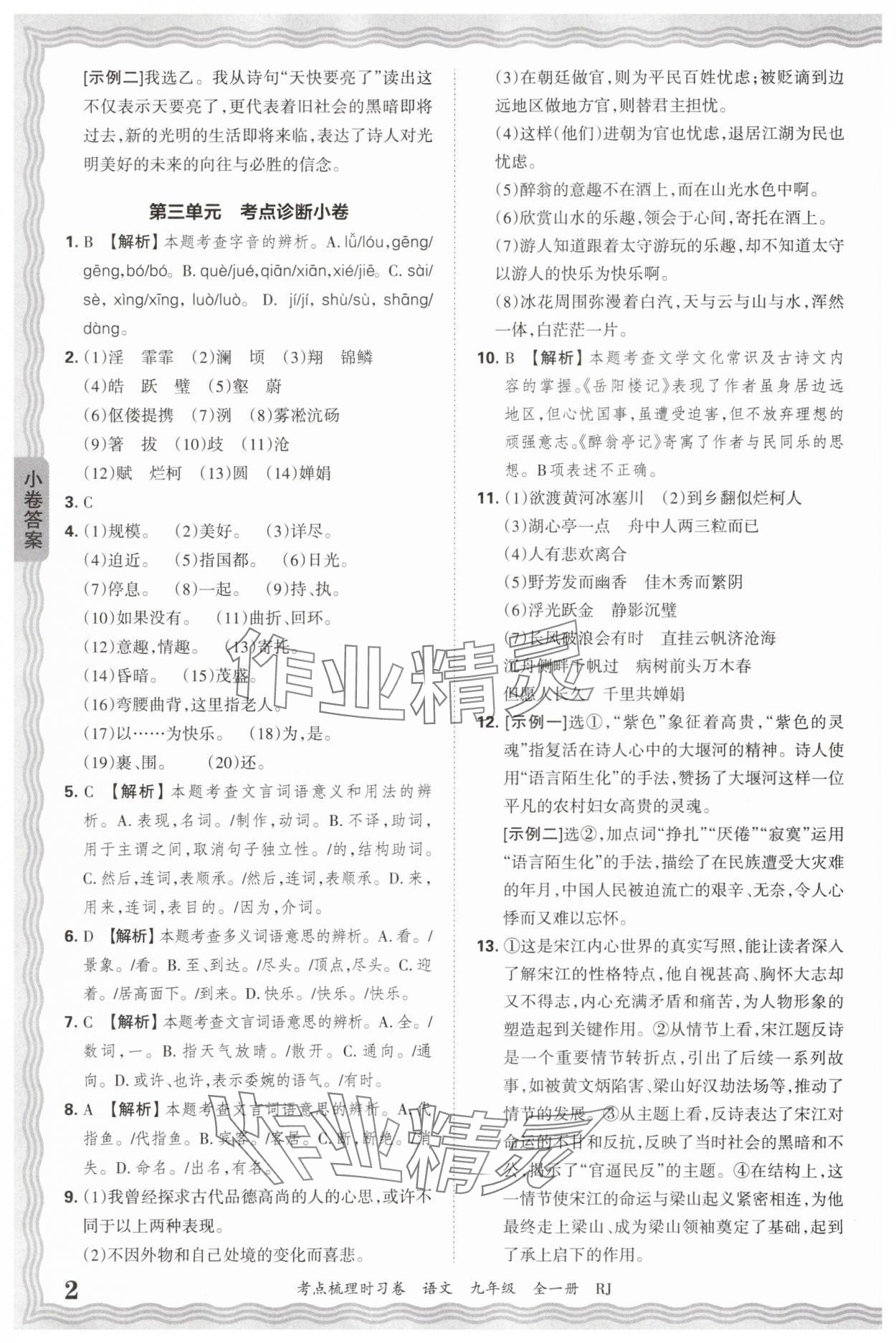 2026年王朝霞考点梳理时习卷九年级语文全一册人教版 第2页