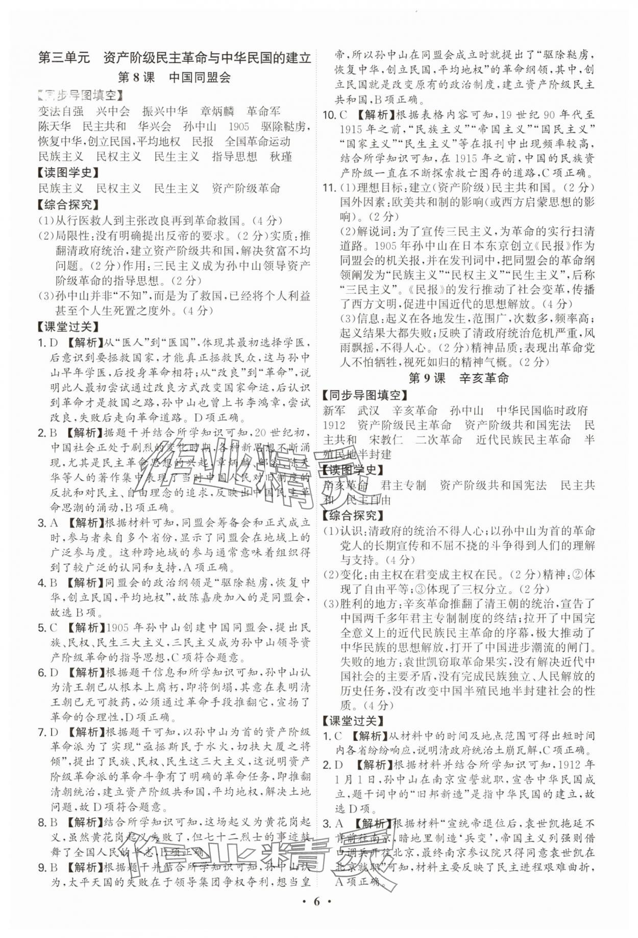 2025年新结构学习测评八年级历史上册人教版 参考答案第6页