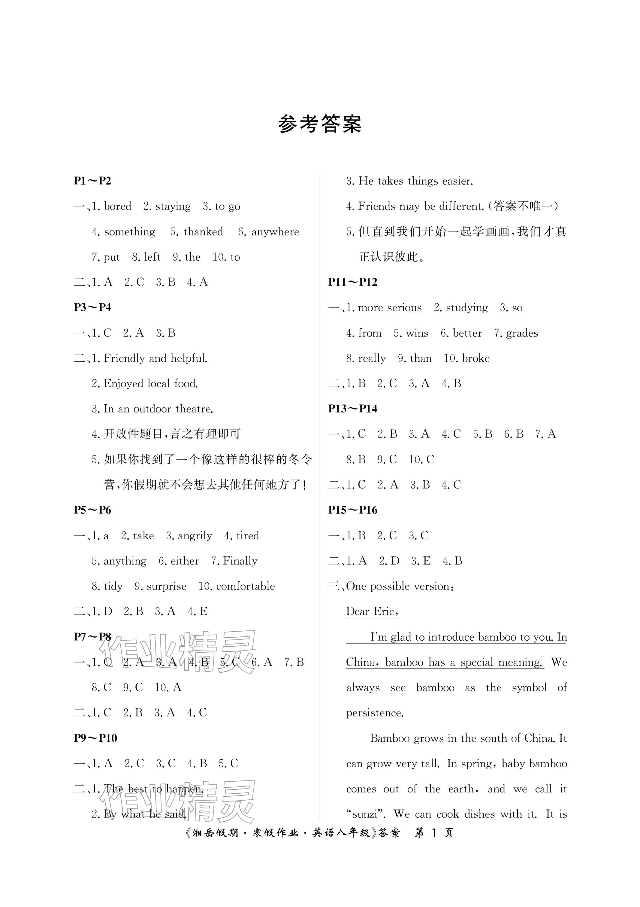 2026年湘岳假期寒假作業(yè)八年級(jí)英語人教版&nbsp;參考答案第1頁