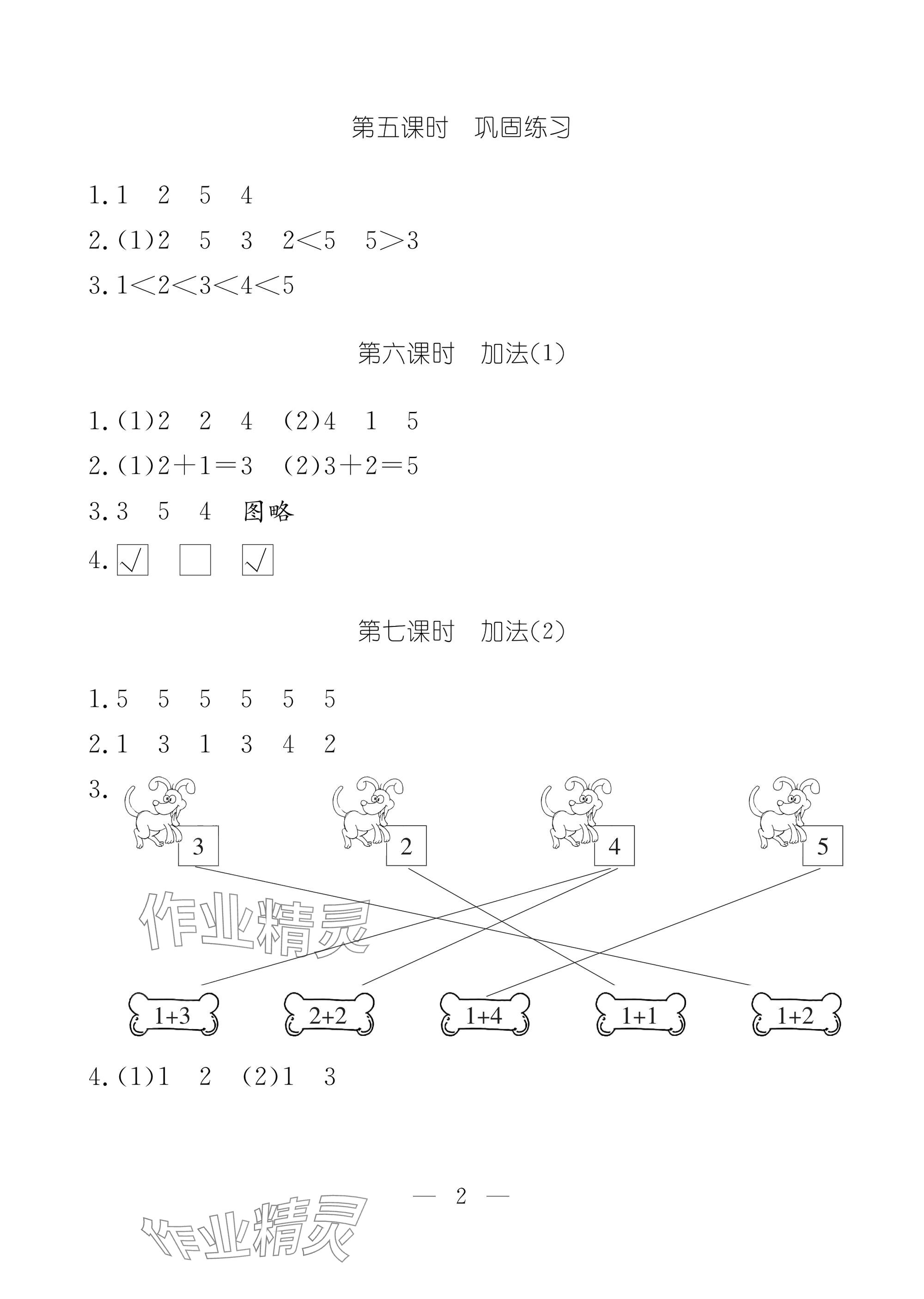 2025年作业本江西教育出版社一年级数学上册人教版 参考答案第2页