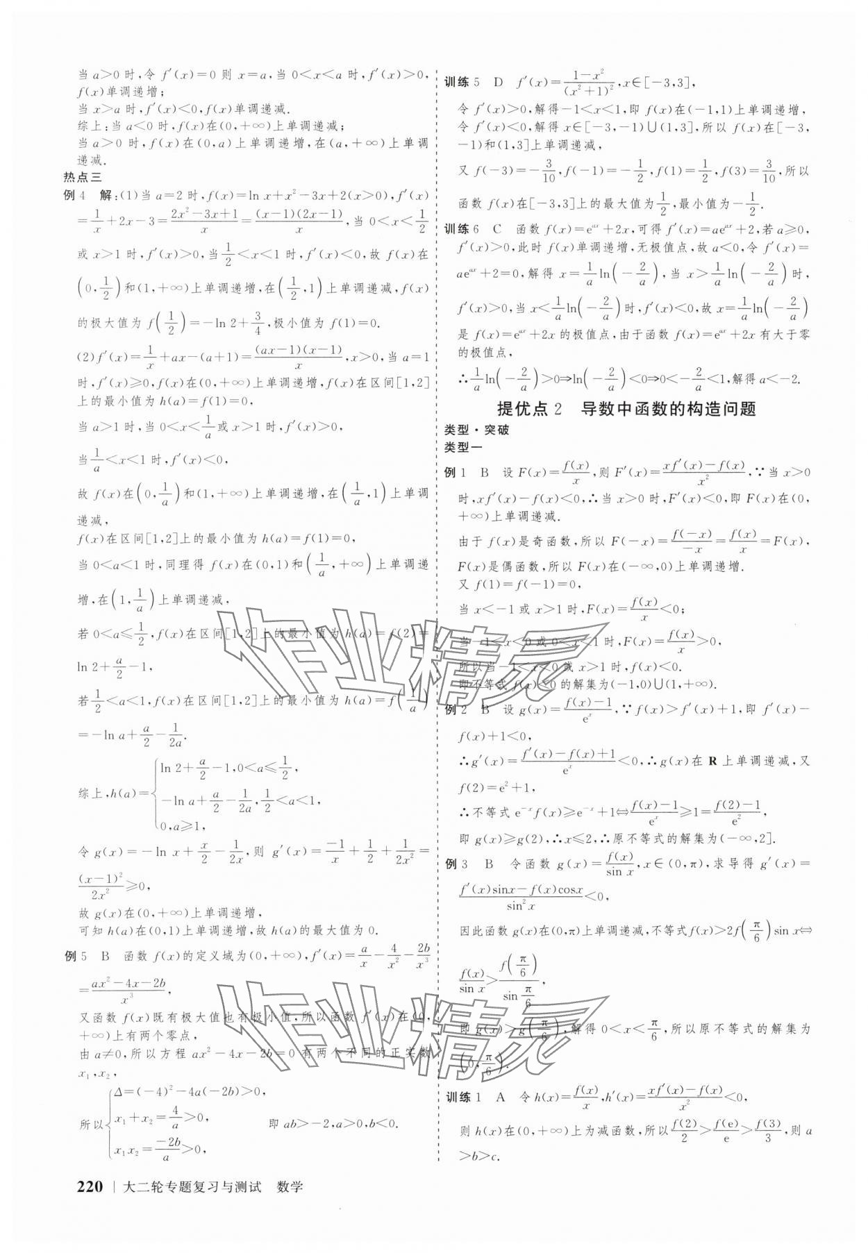 2025年高考領航數學大二輪專題復習與測試 參考答案第7頁