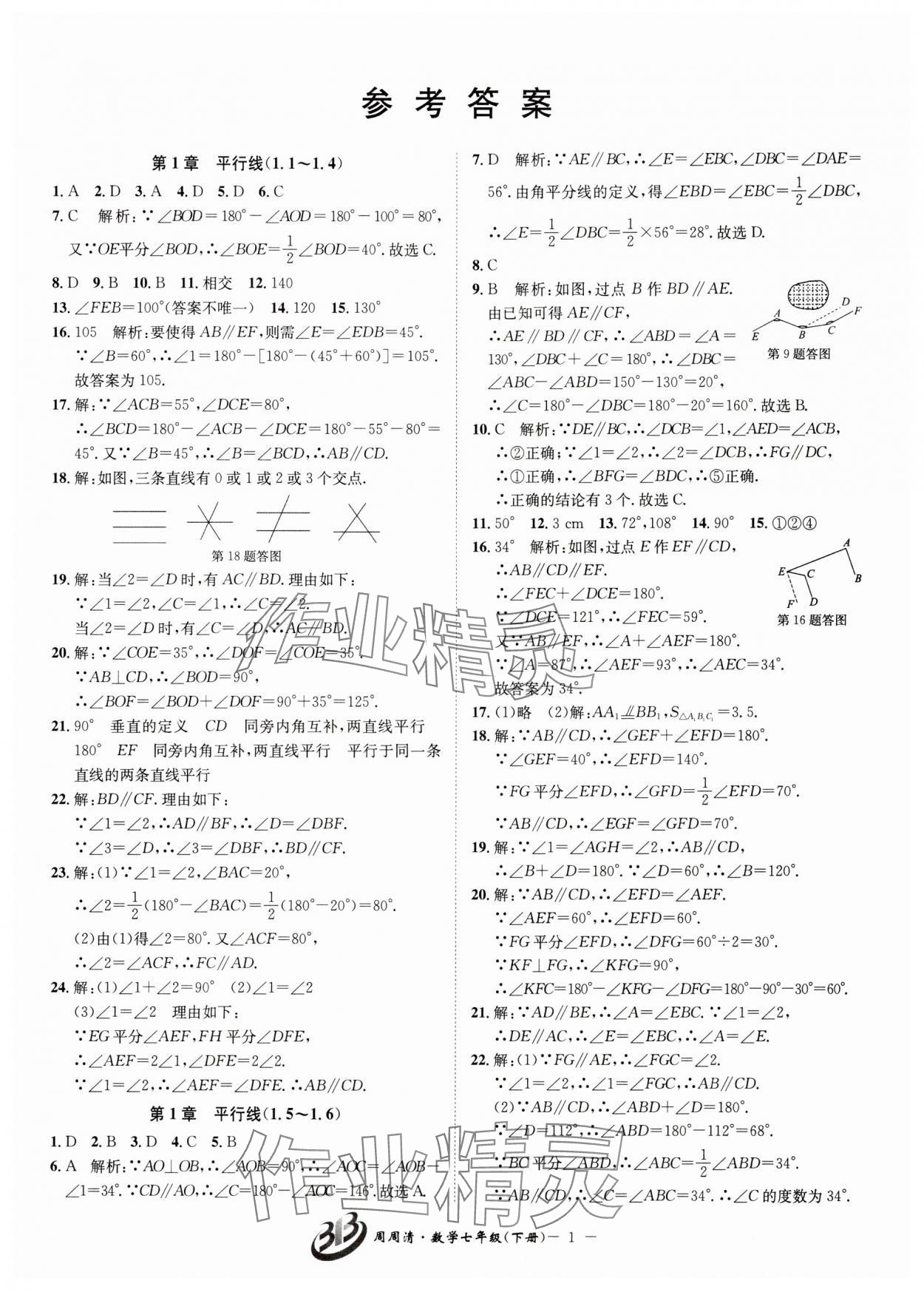 2025年周周清檢測七年級數(shù)學下冊浙教版 參考答案第1頁