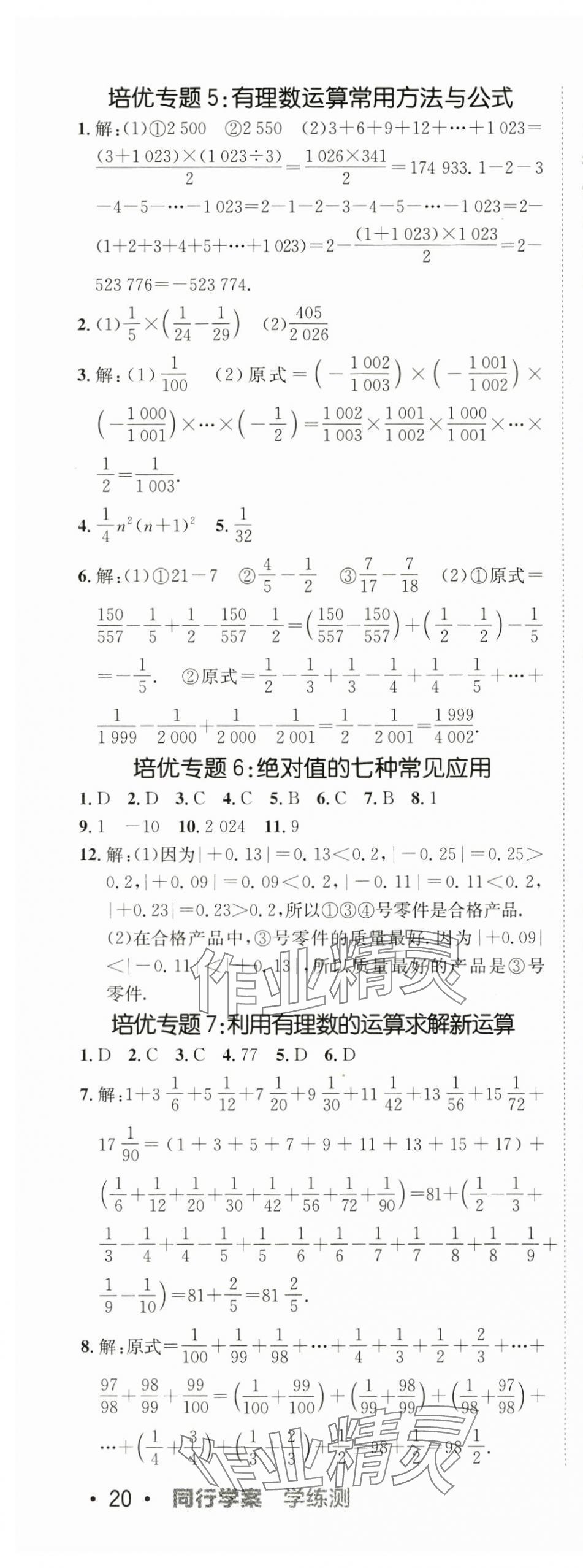 2024年同行學(xué)案學(xué)練測七年級(jí)數(shù)學(xué)上冊人教版 第13頁