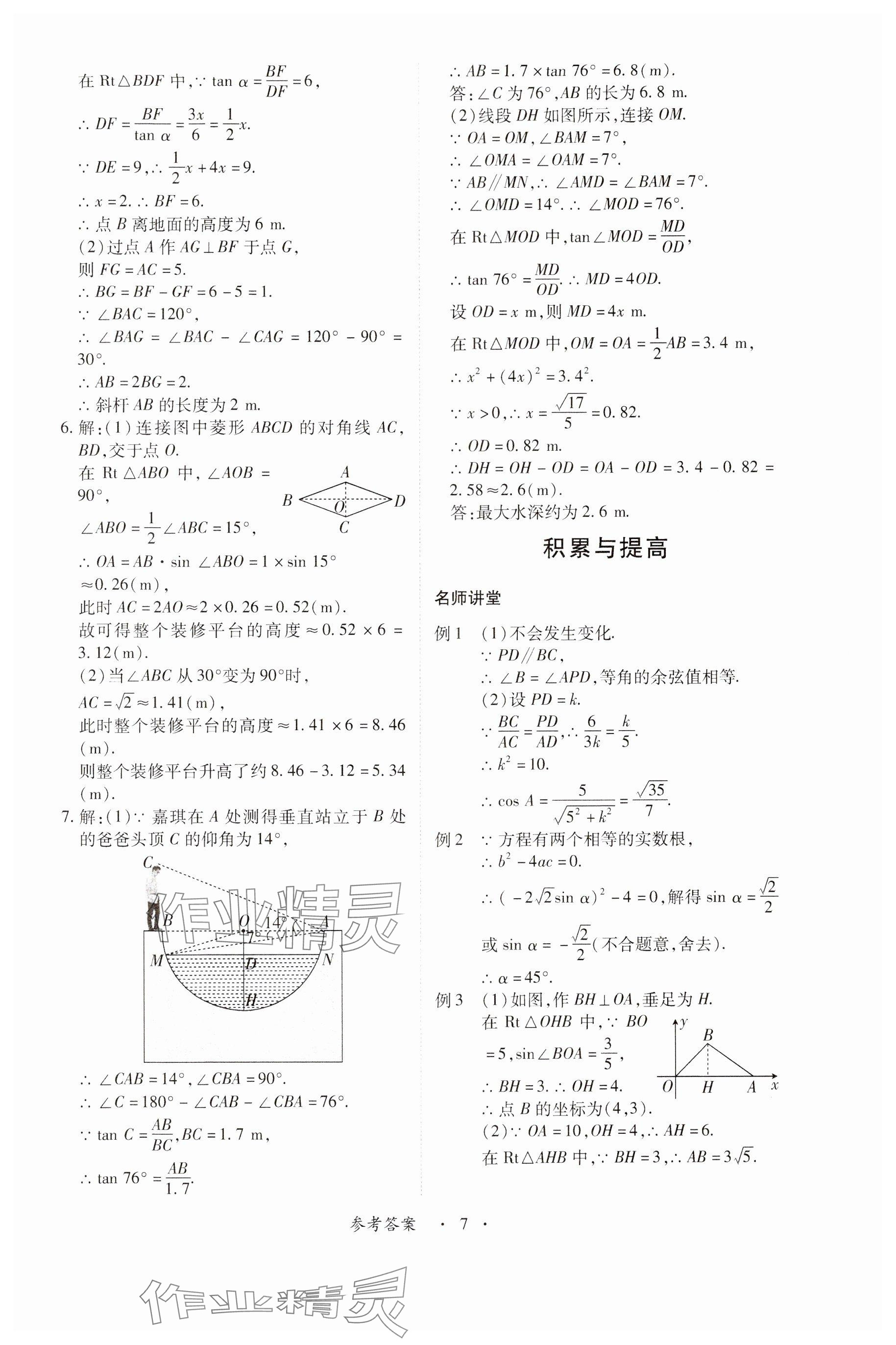 2024年一課一練創(chuàng)新練習(xí)九年級數(shù)學(xué)下冊北師大版 參考答案第7頁