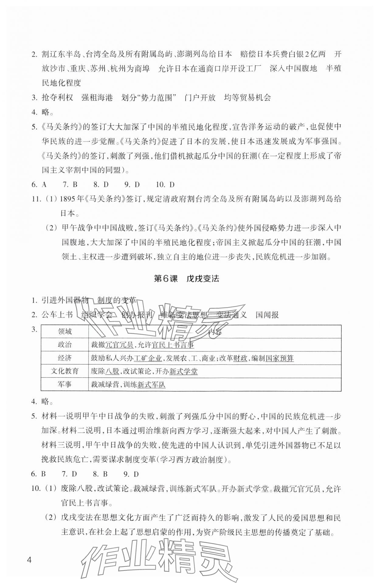 2024年作業(yè)本浙江教育出版社八年級(jí)歷史上冊(cè)人教版 第4頁