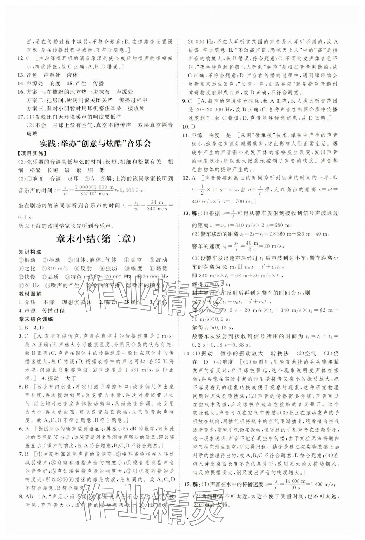 2024年課堂導(dǎo)學(xué)八年級物理上冊 第11頁