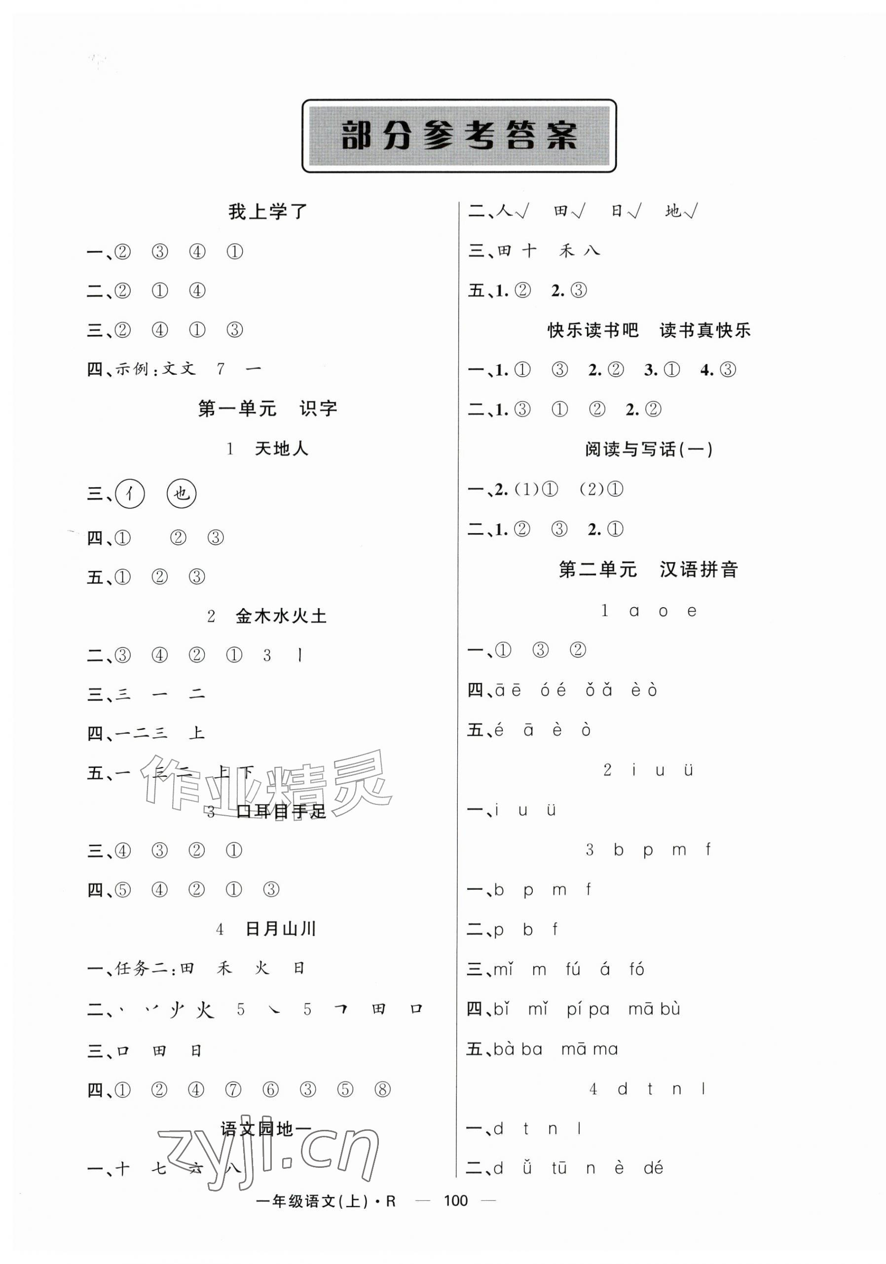 2026年智慧树同步讲练测一年级语文上册人教版&nbsp;第1页